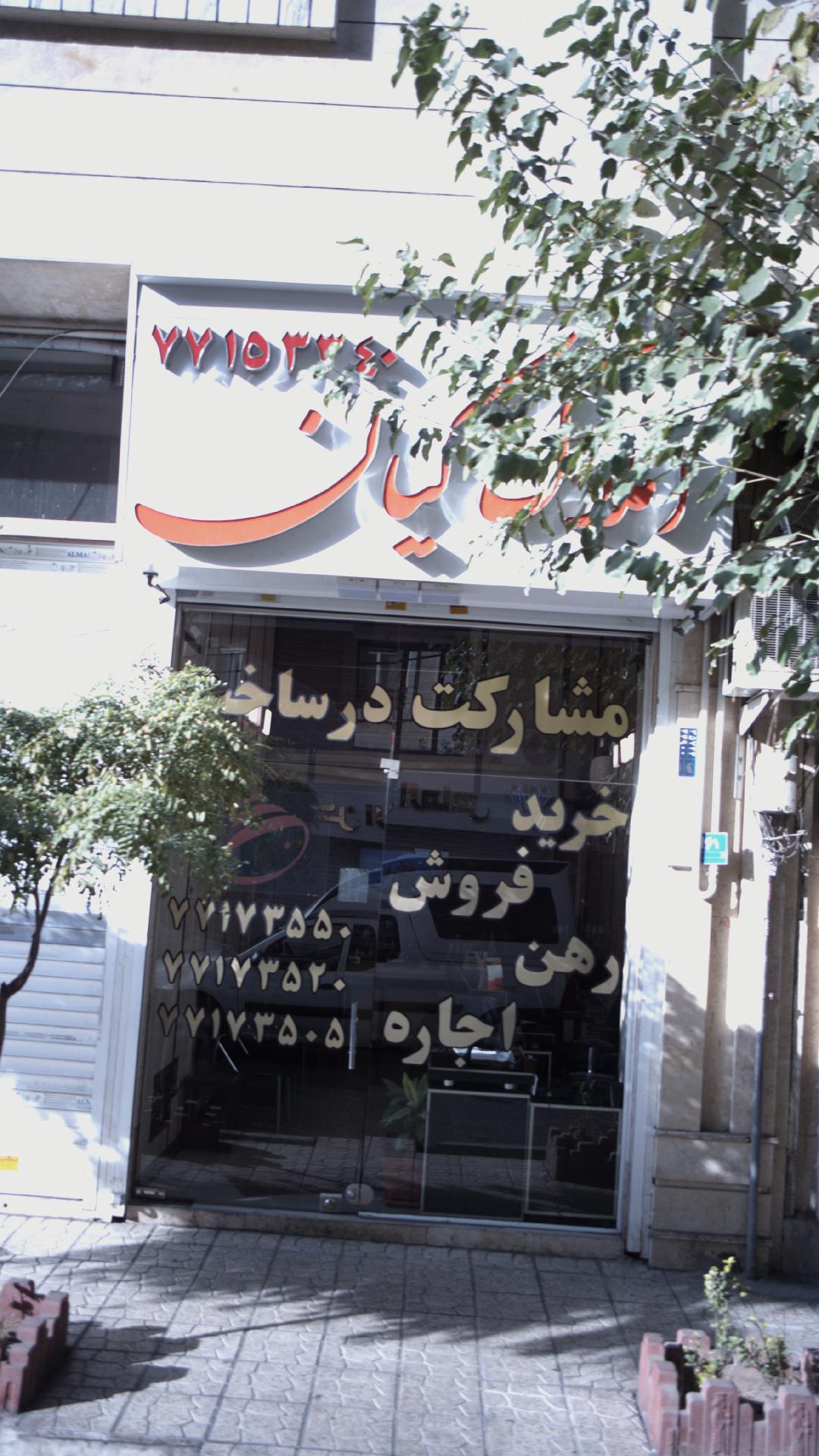 املاک کیان