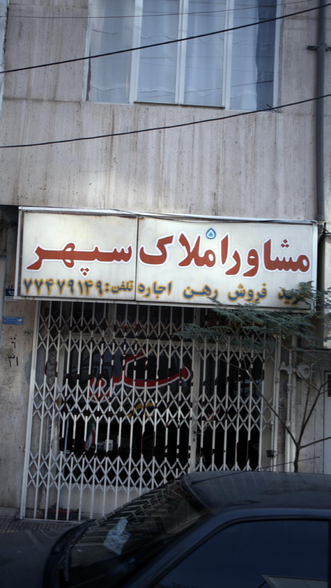 مشاور املاک سپهر