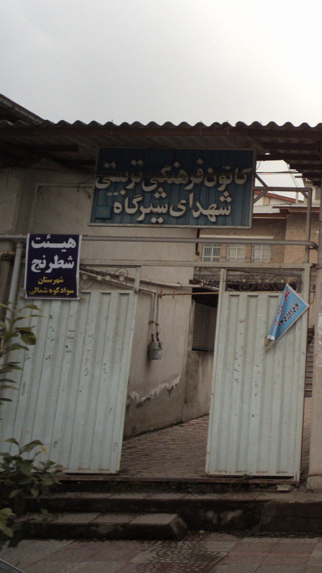 هیئت شطرنج شهرستان سوادکوه