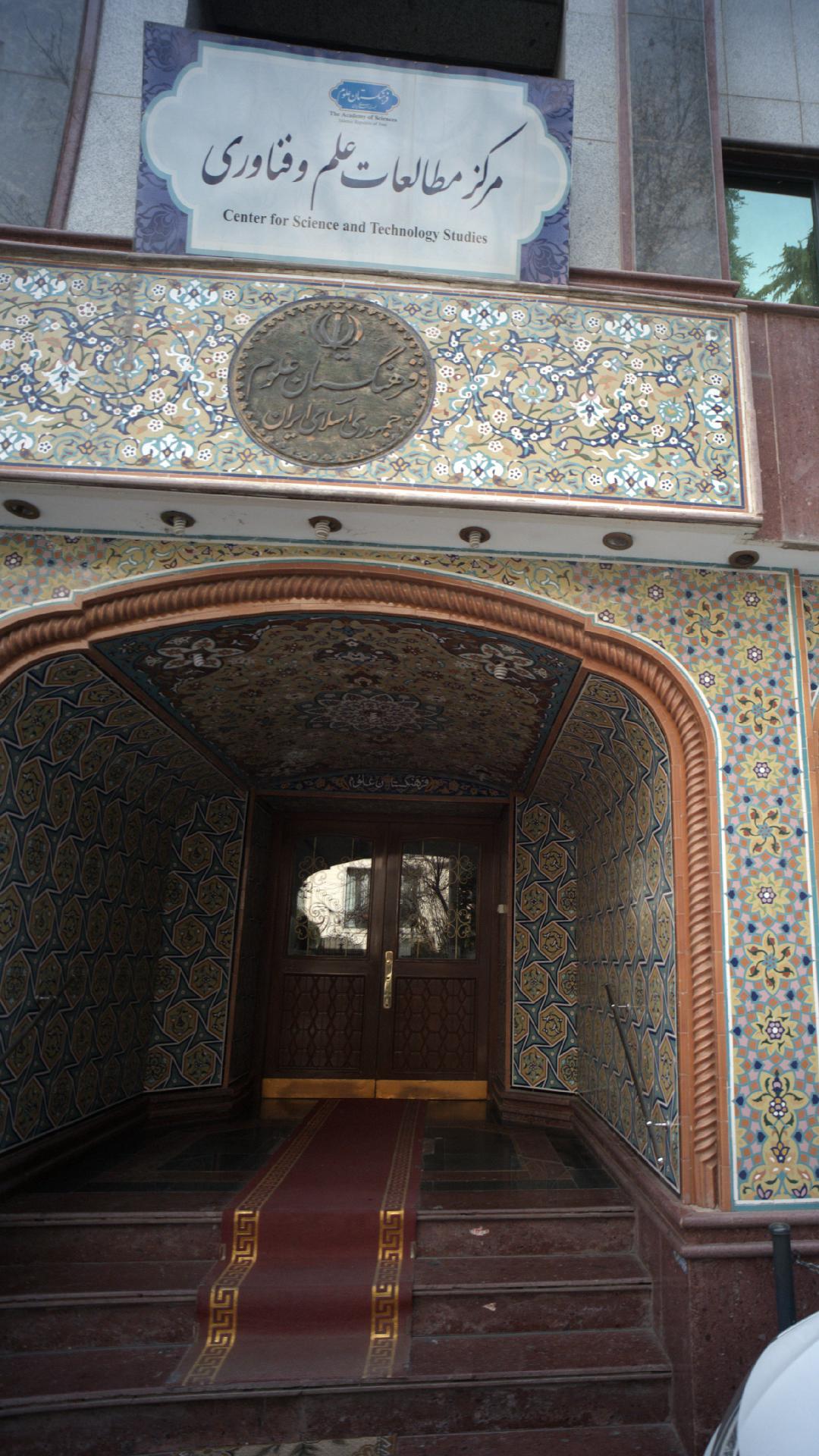 مرکز مطالعات علم و فناوری