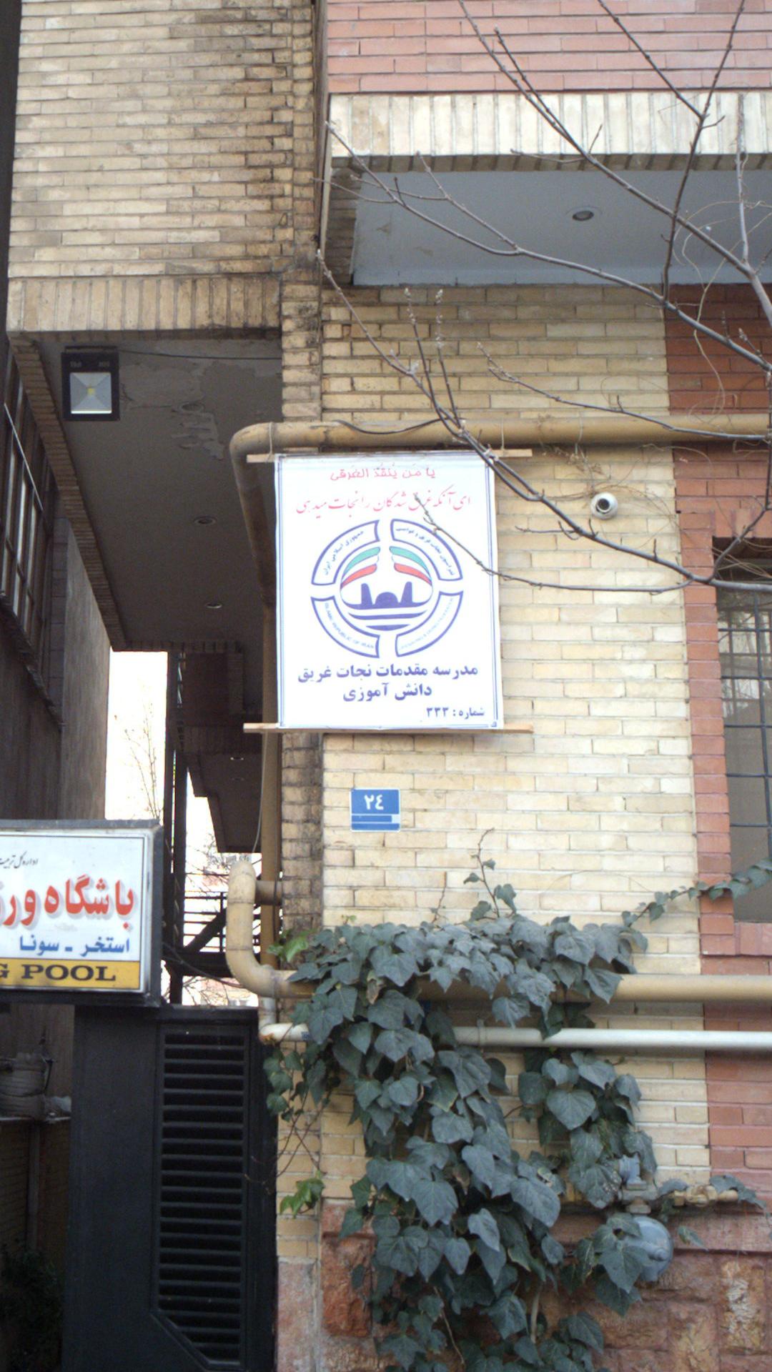 مدرسه مقدمات نجات غریق دانش آموزی