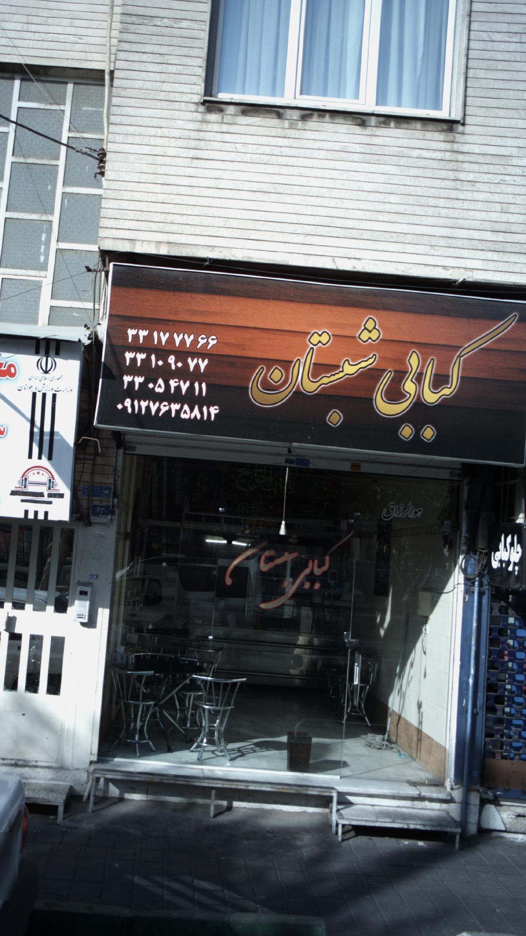 کبابی شبستان