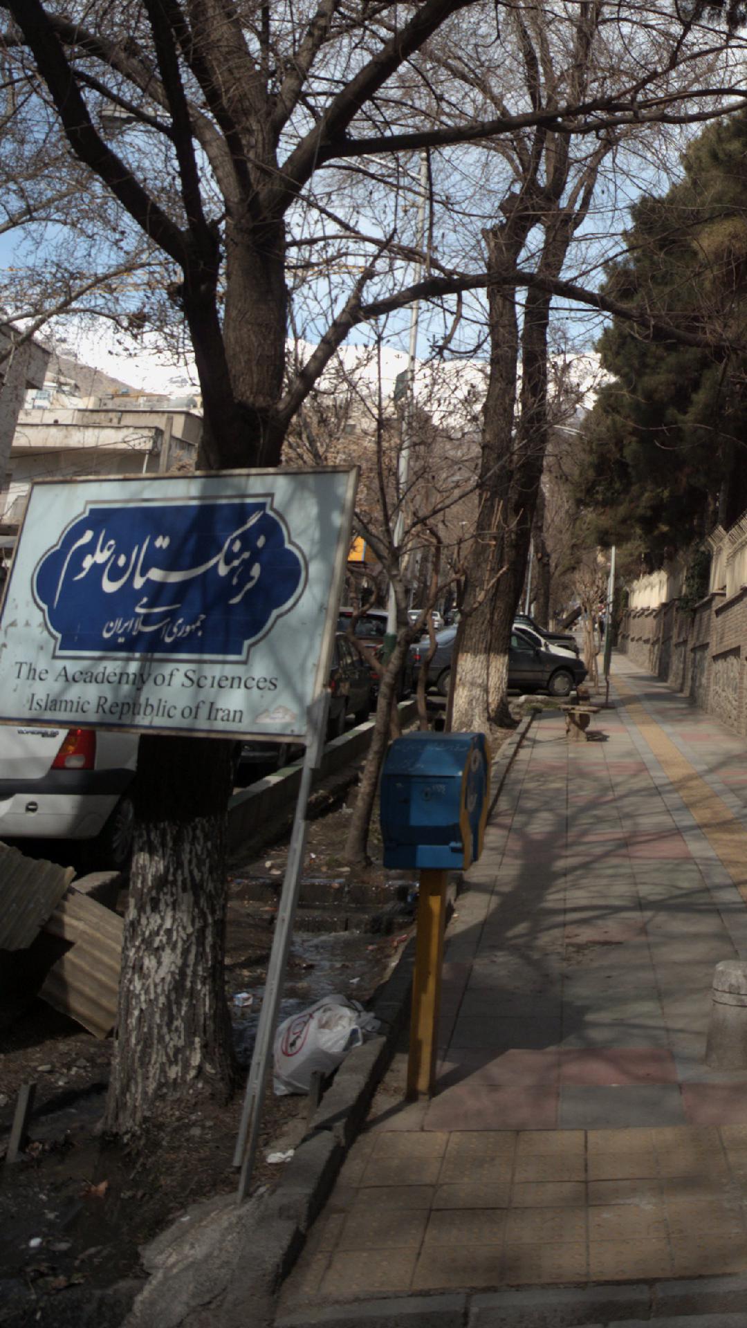 فرهنگستان علوم جمهوری اسلامی ایران