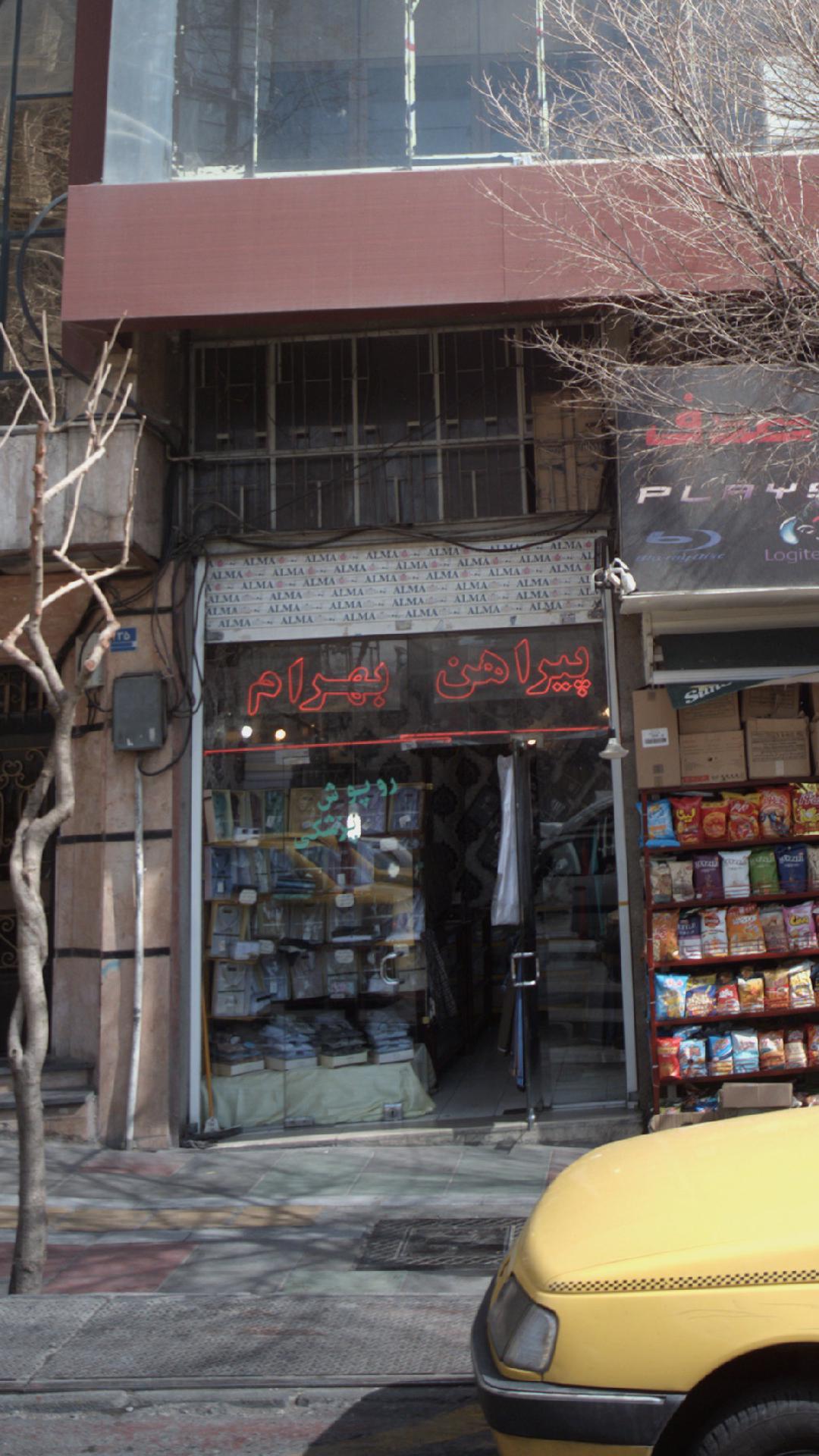 پیراهن بهرام