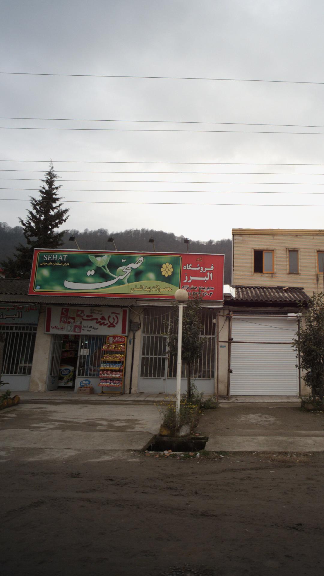 سوپرمارکت البرز