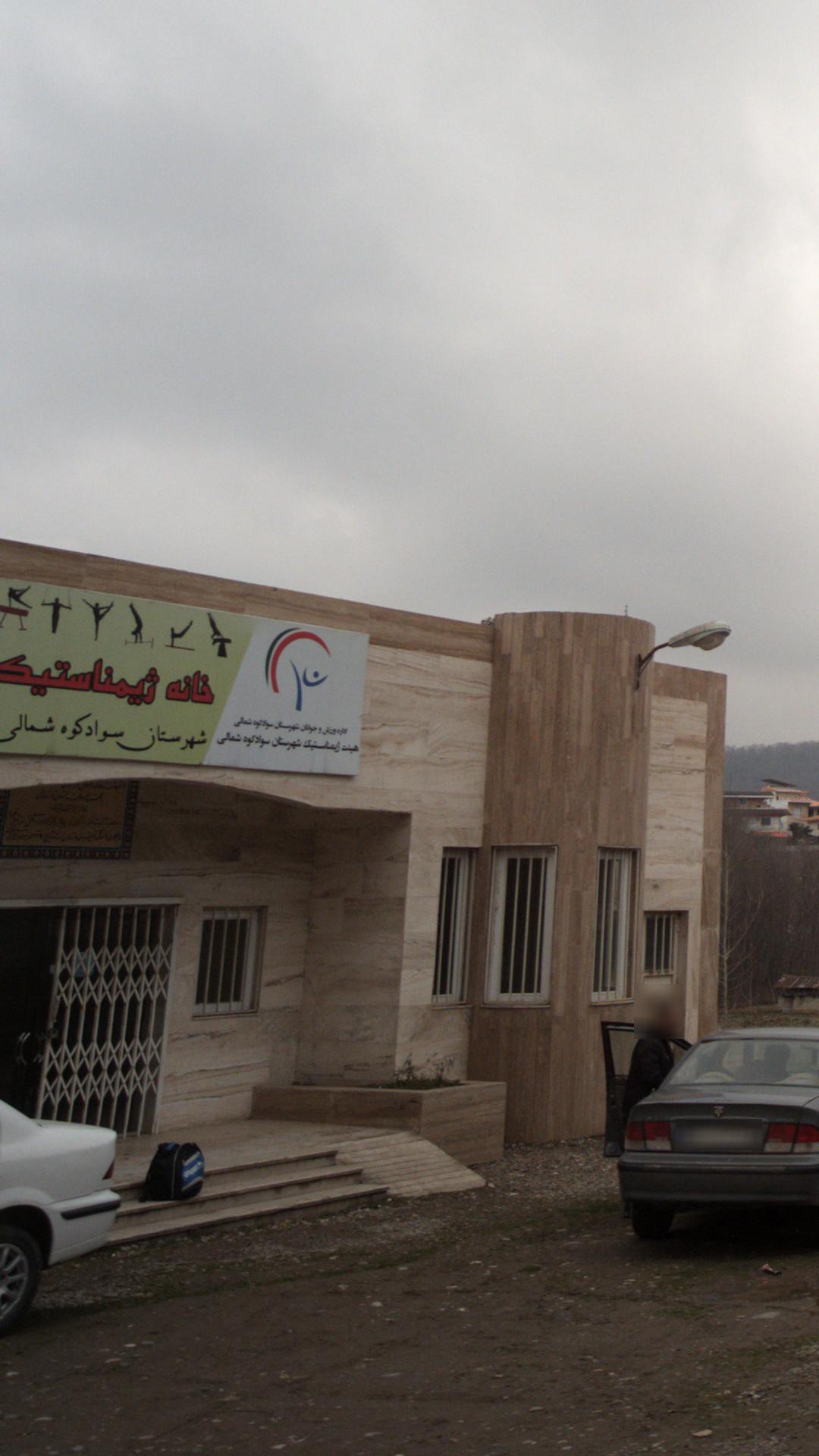 خانه ژیمناستیک