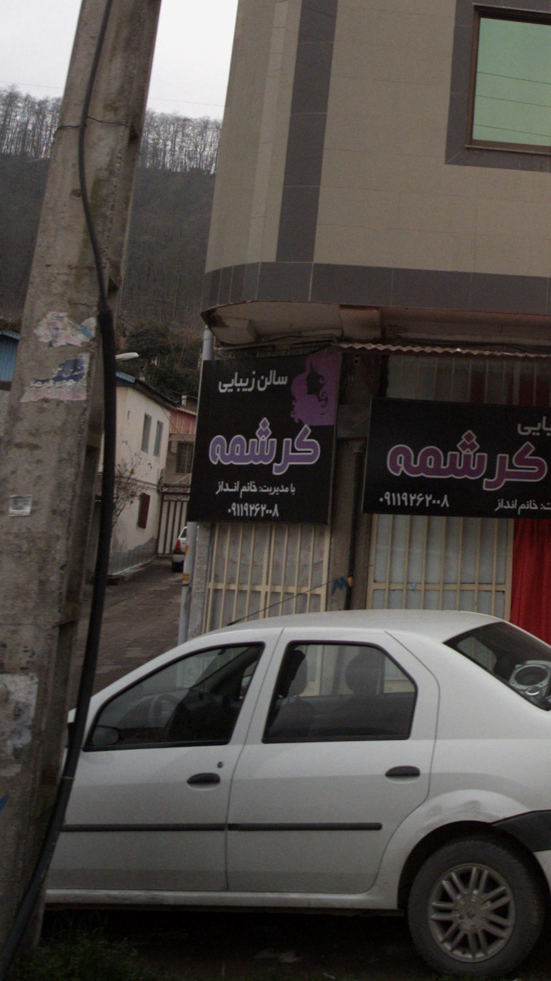 سالن زیبایی کرشمه