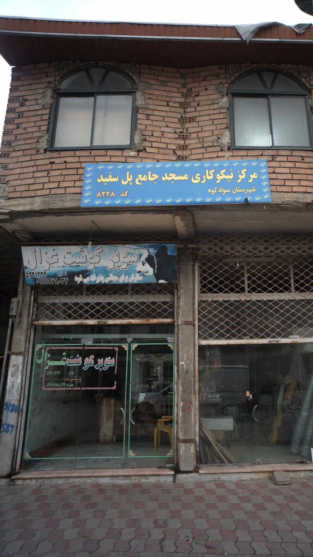 سوپر گوشت غزال