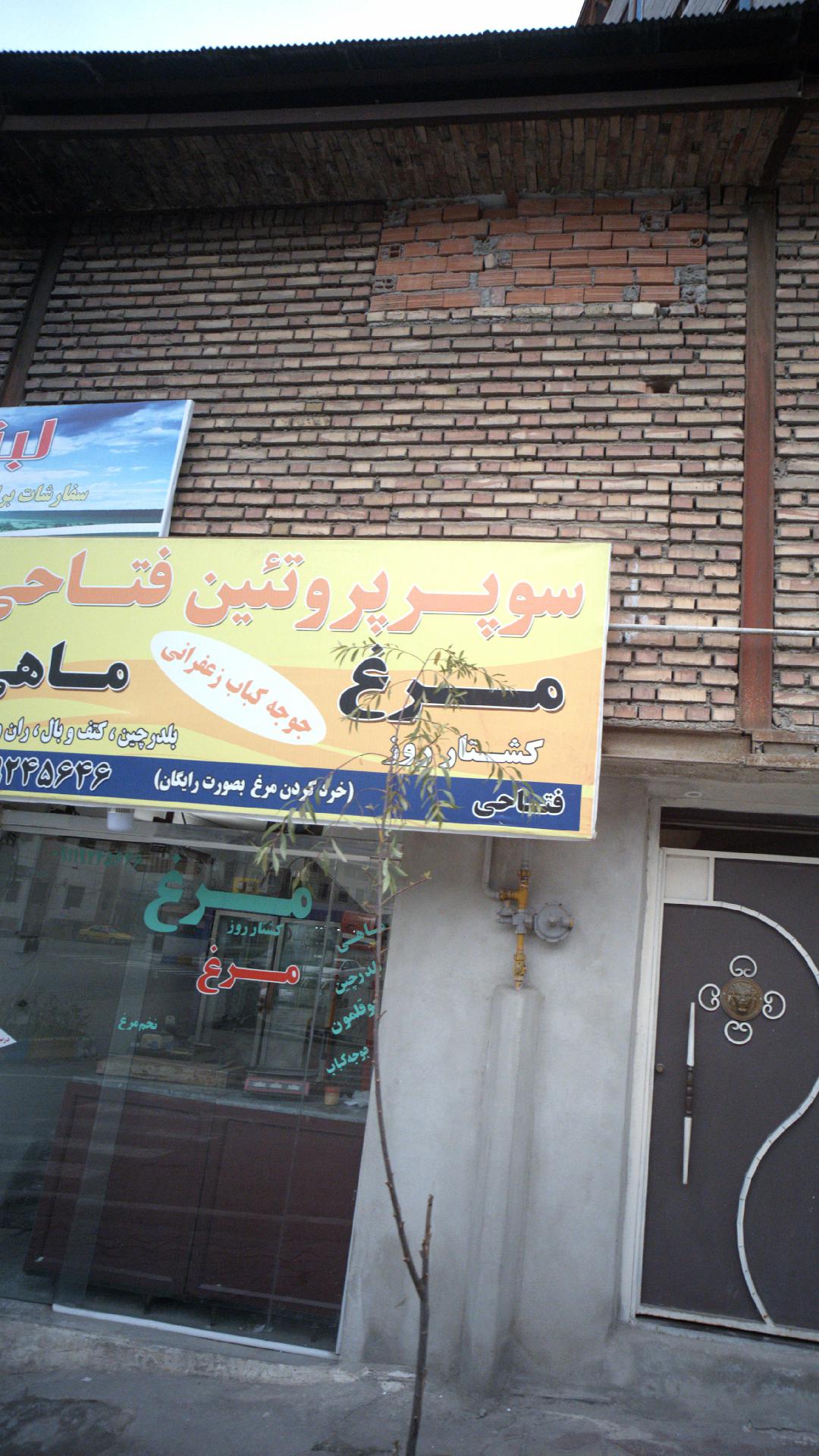 سوپر پروتئین فتاحی