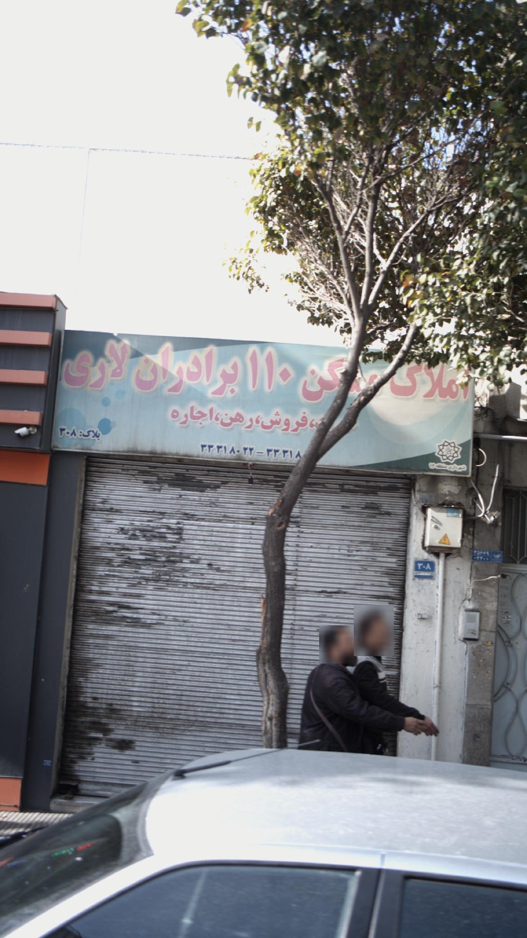 املاک ۱۱۰ برادران لاری