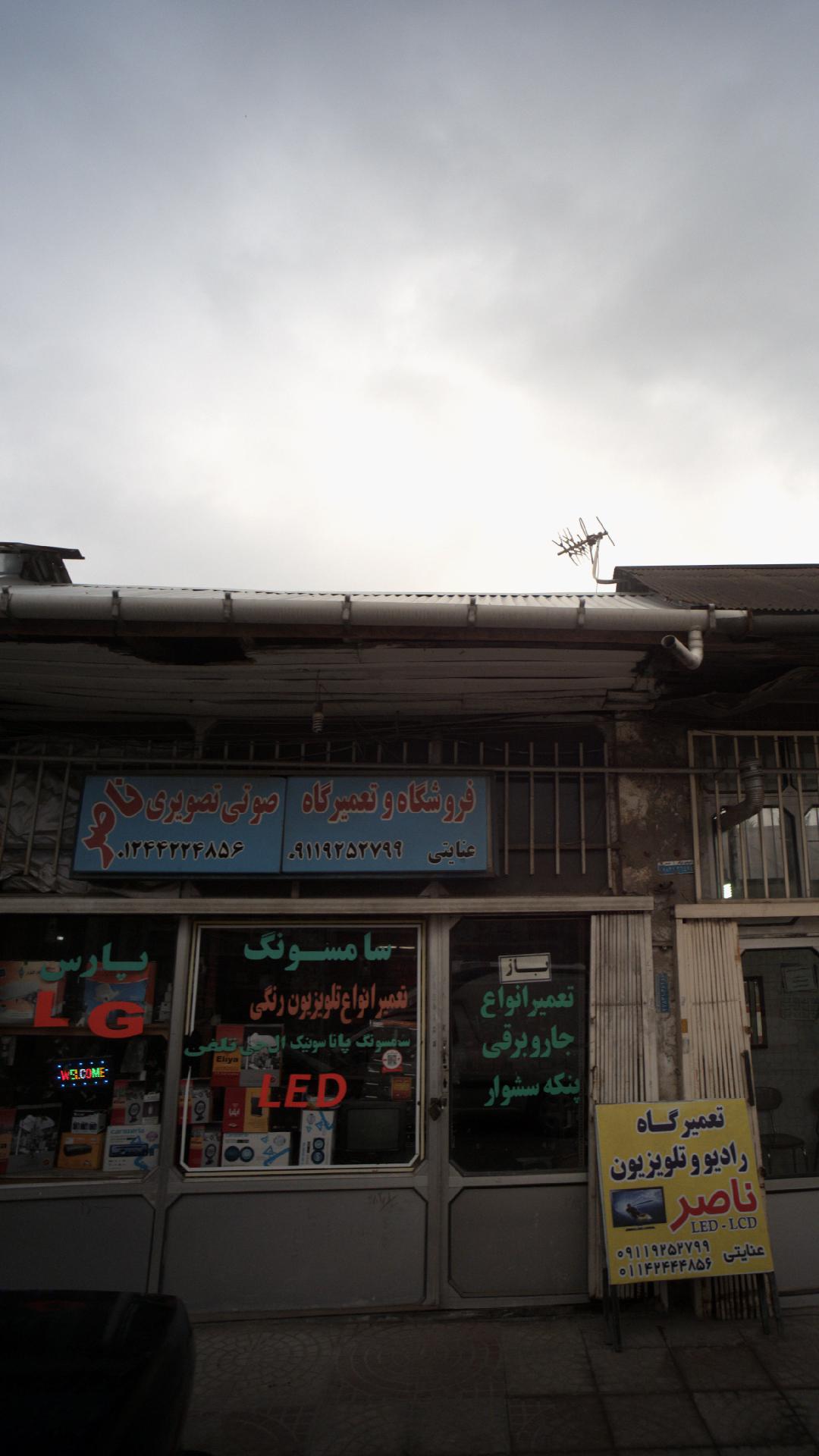 فروشگاه و تعمیرگاه صوتی تصویری ناصر