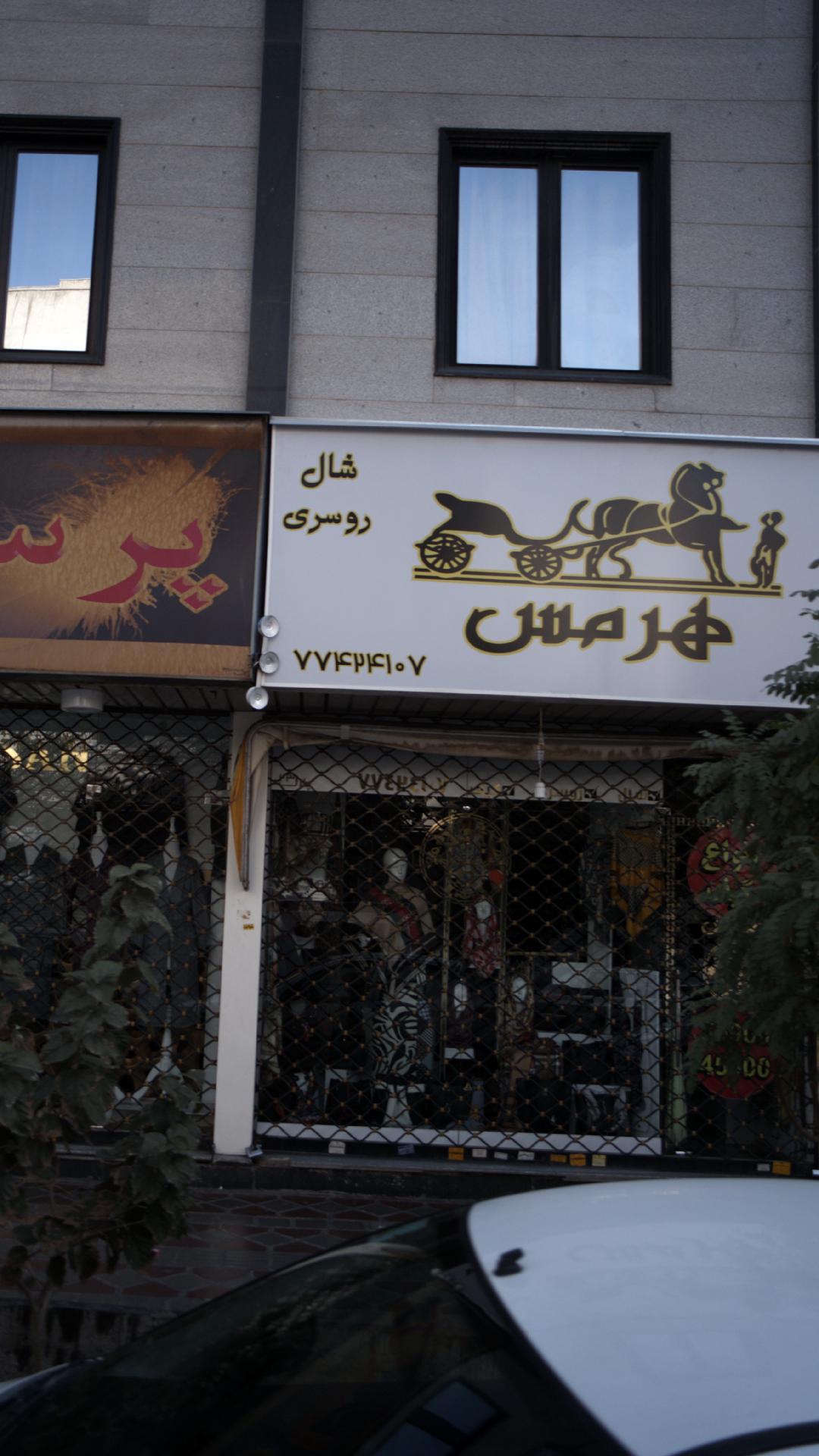 شال و روسری هرمس