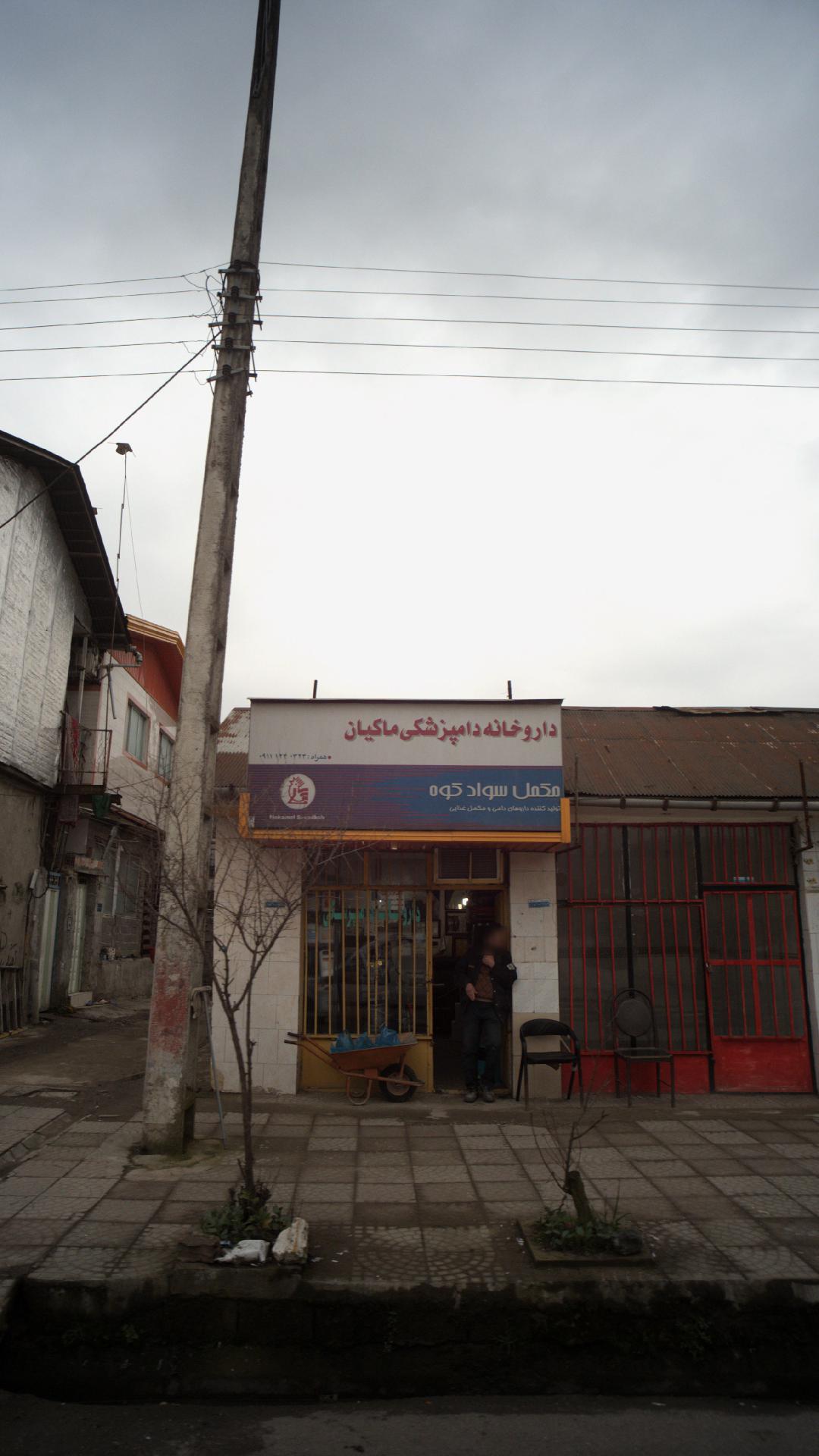 داروخانه دامپزشکی ماکیان
