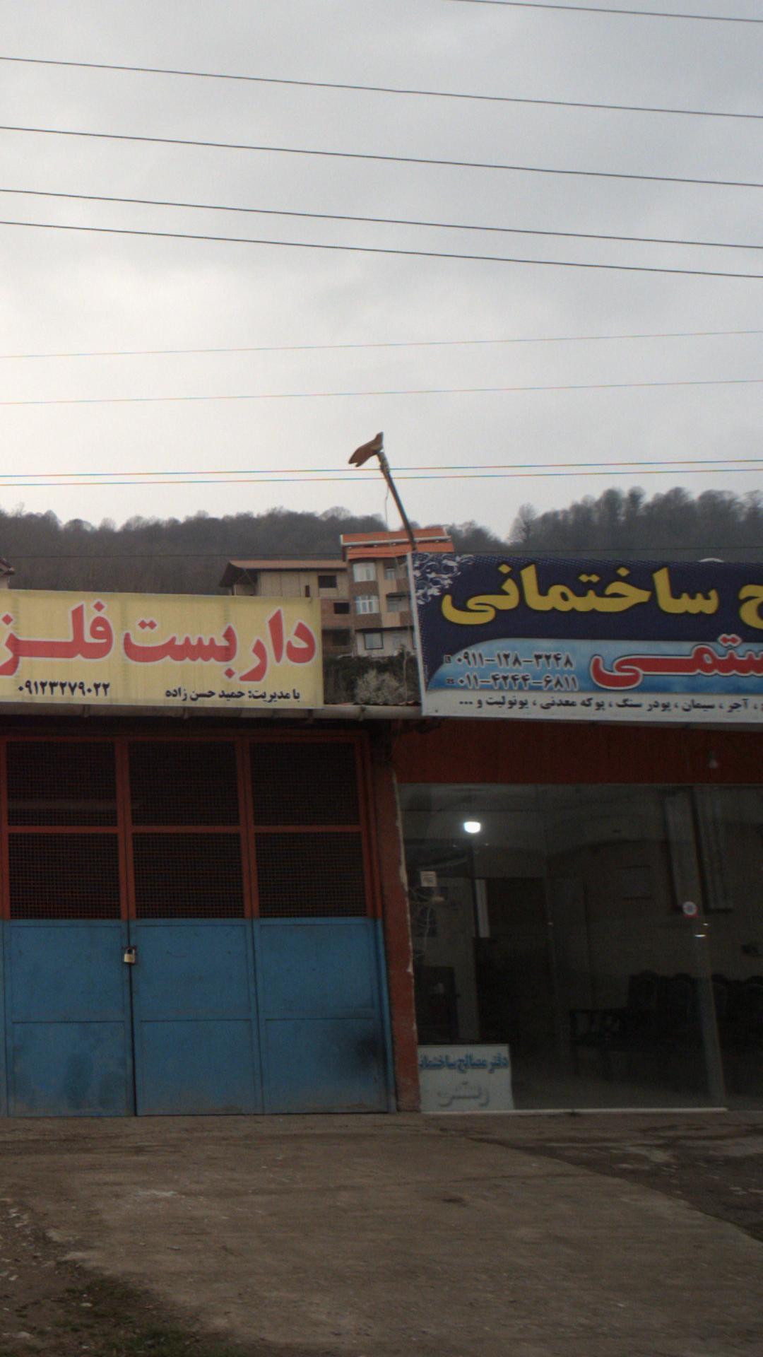 مصالح ساختمانی رستمی