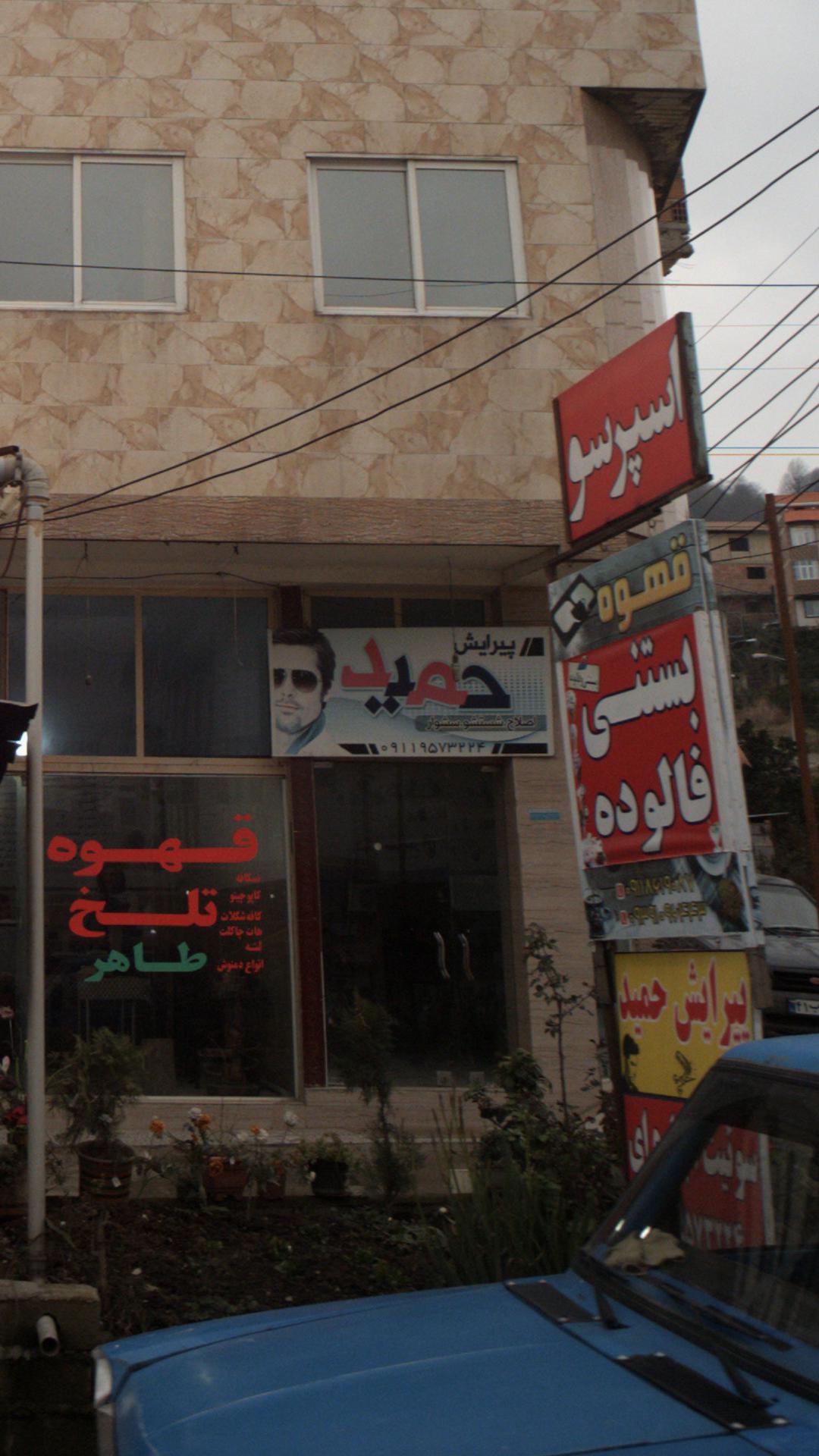 پیرایش حمید