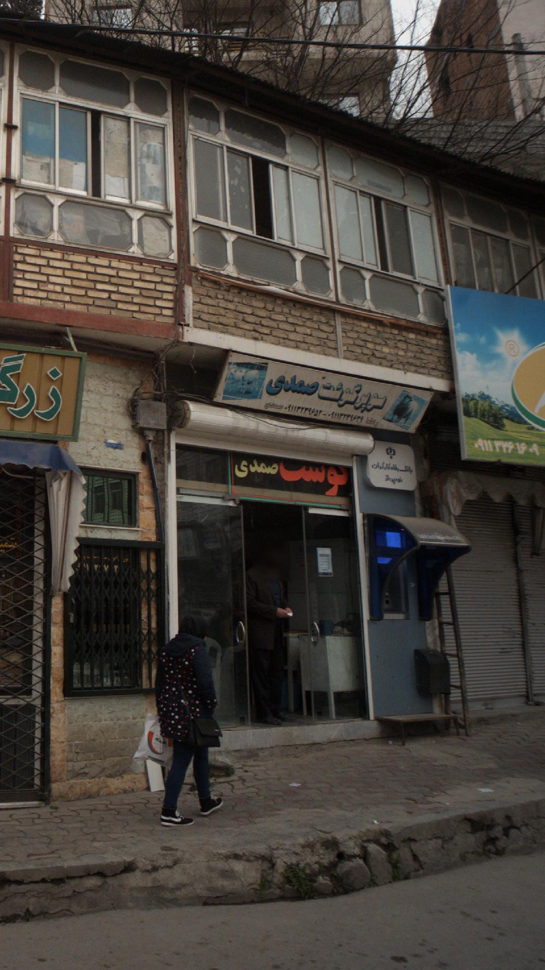 سوپرگوشت صمدی