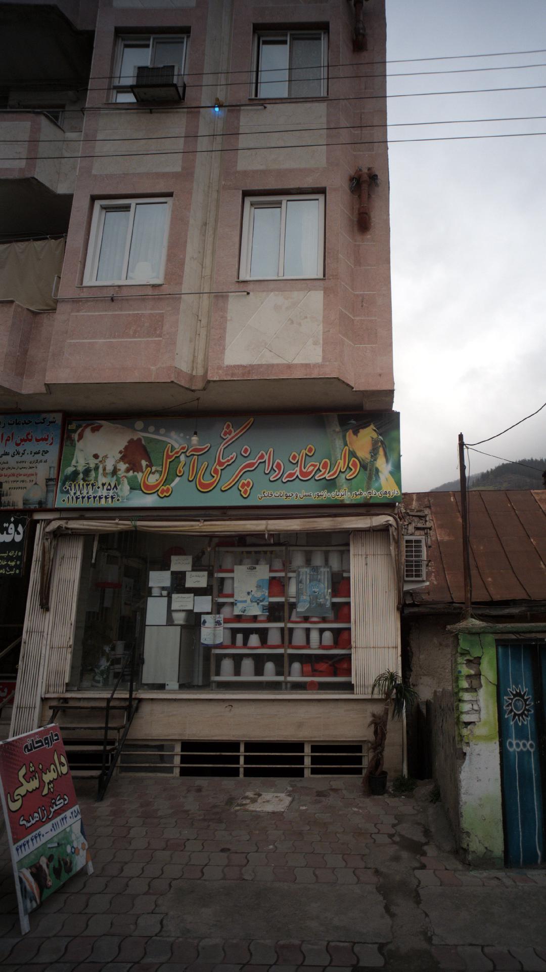 داروخانه دامپزشکی دکتر زاهدی