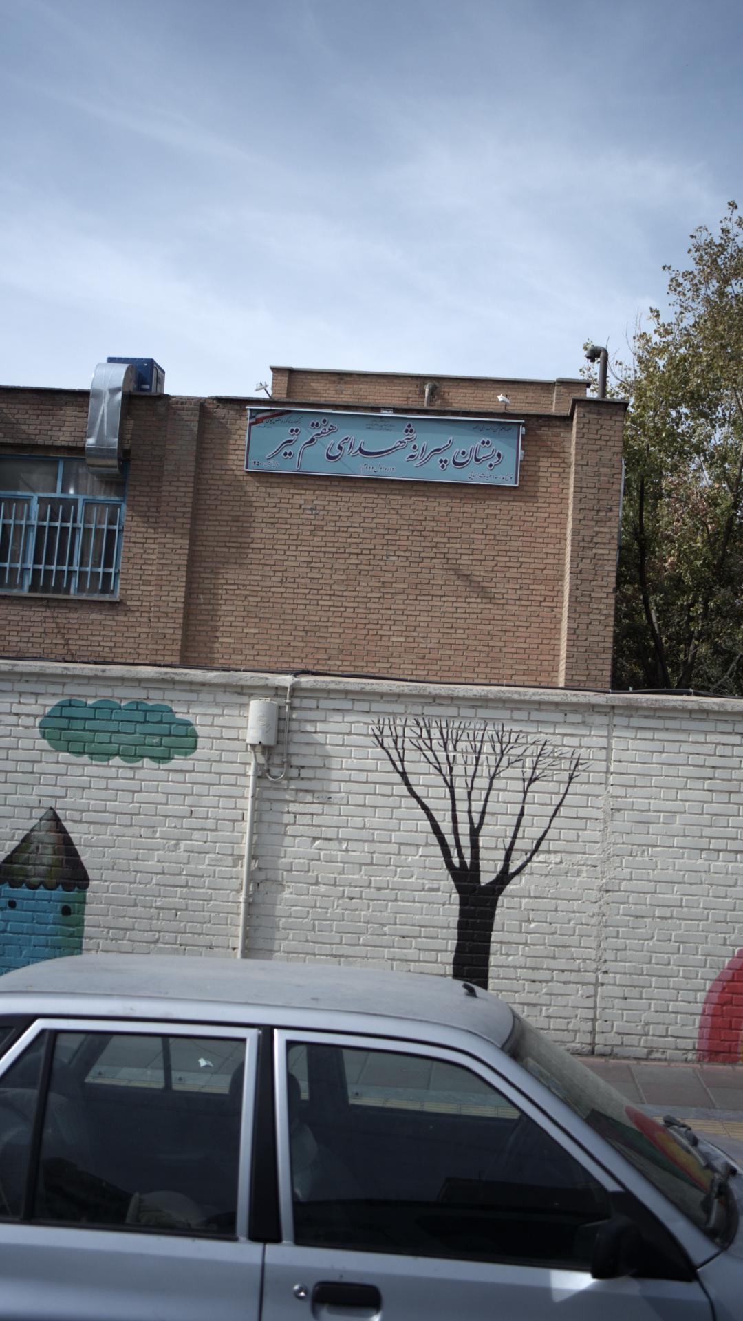 دبستان پسرانه شهدای هفتم تیر