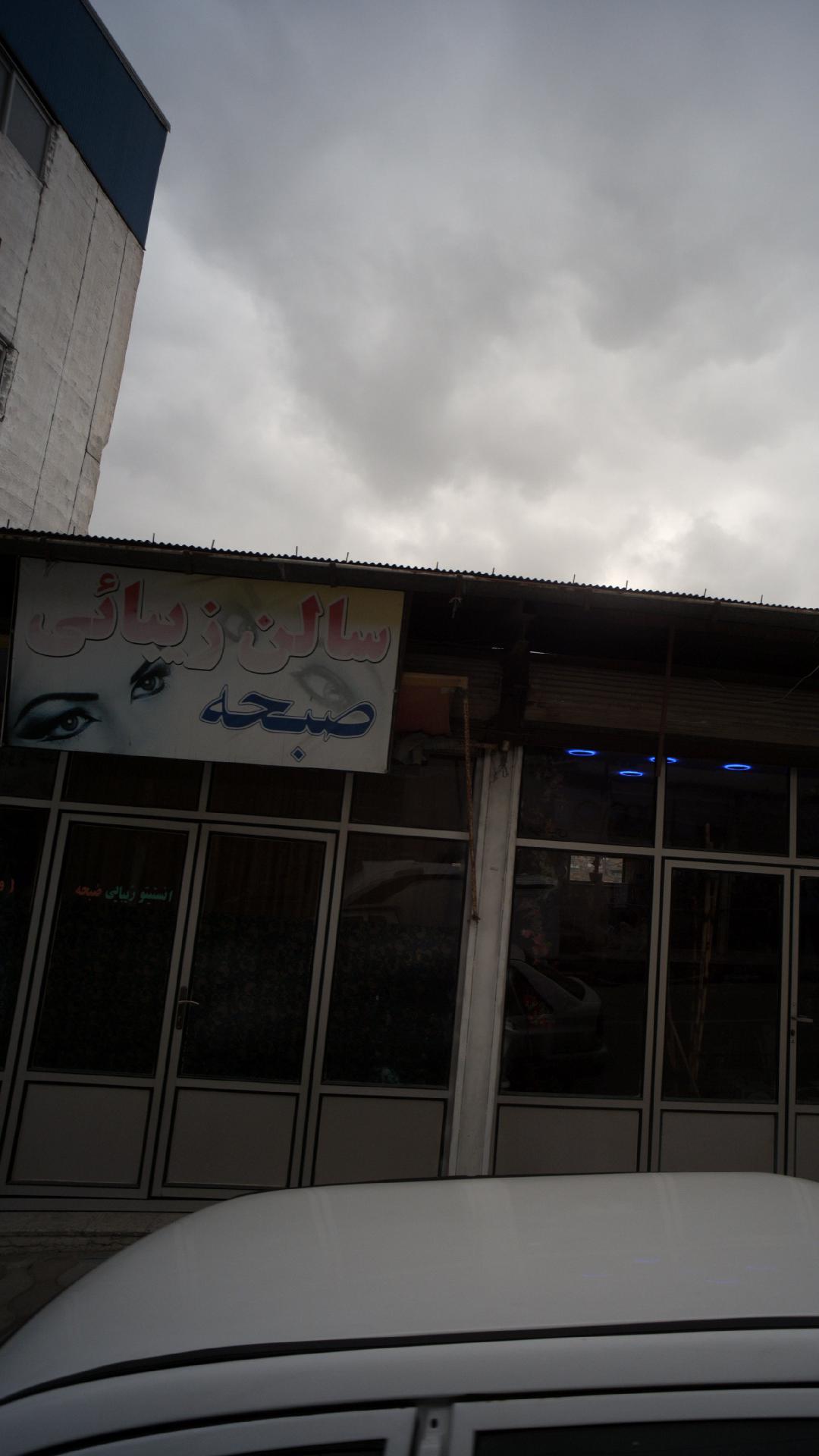 سالن زیبائی صبحه