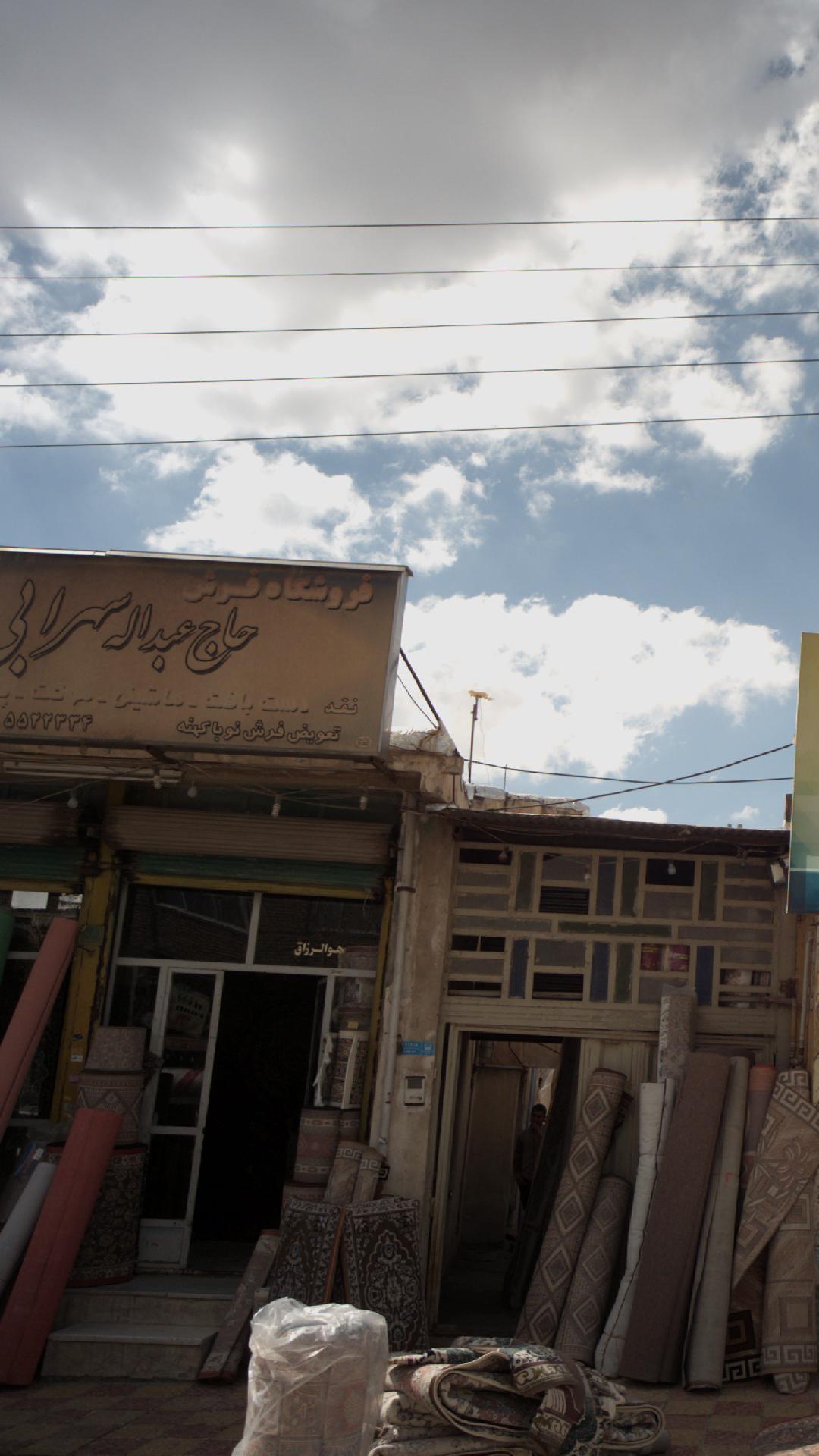 فروشگاه فرش حاج عبدالله سهرابی