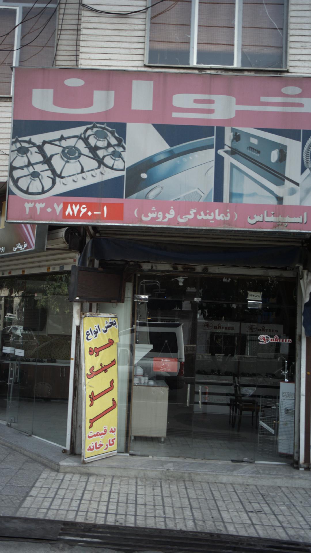 خوان فروشگاه اسپیناس نمایندگی فروش