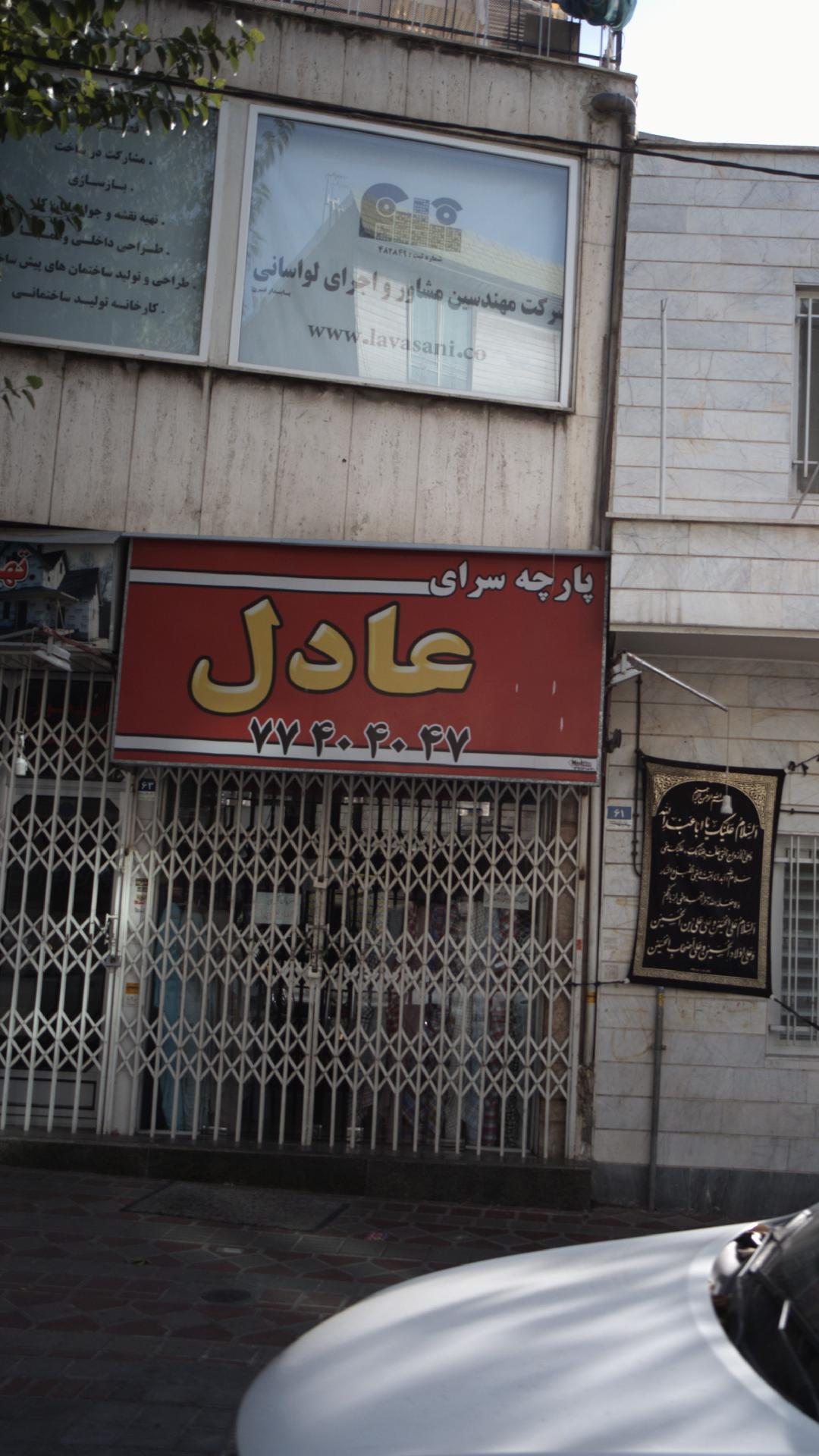 شرکت مهندسین مشاور و اجرای لواسانی