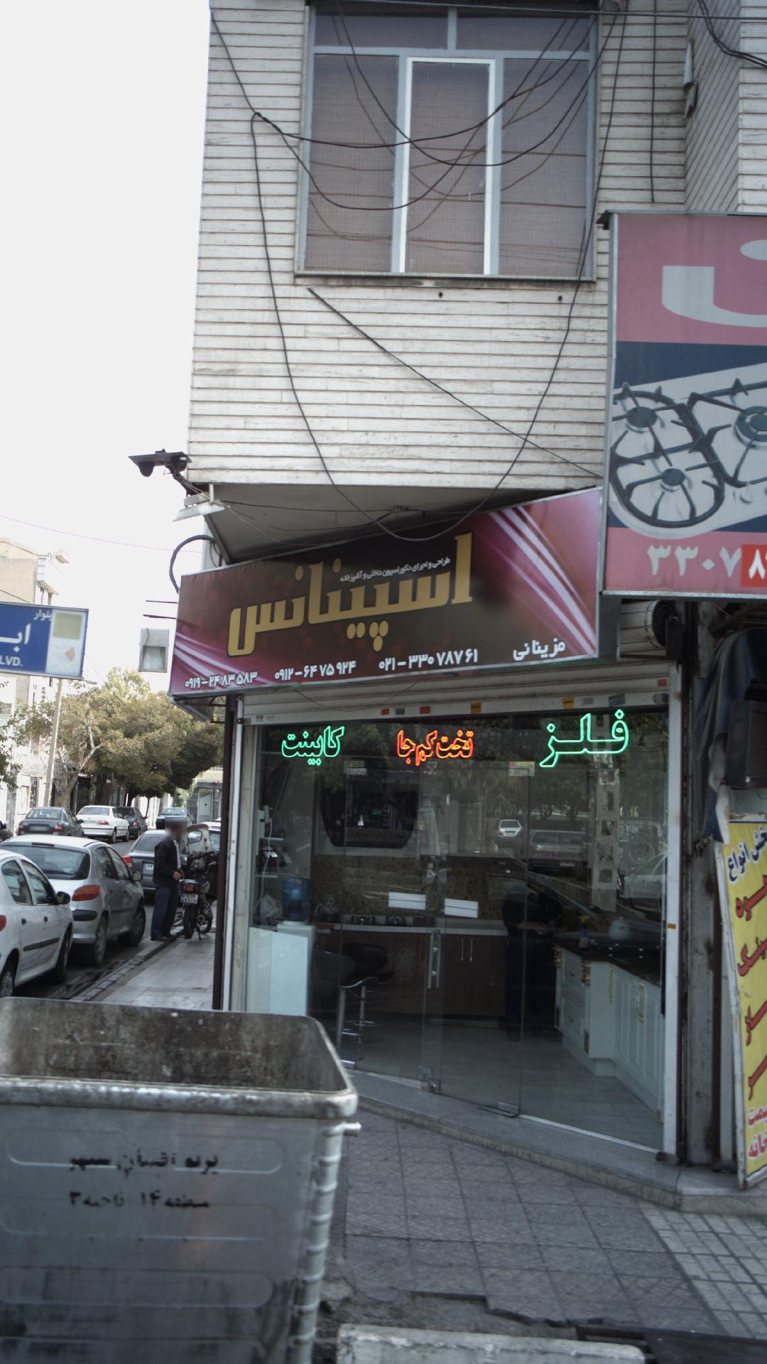 طراحی و اجرای دکوراسیون داخلی و آشپزخانه اسپیناس