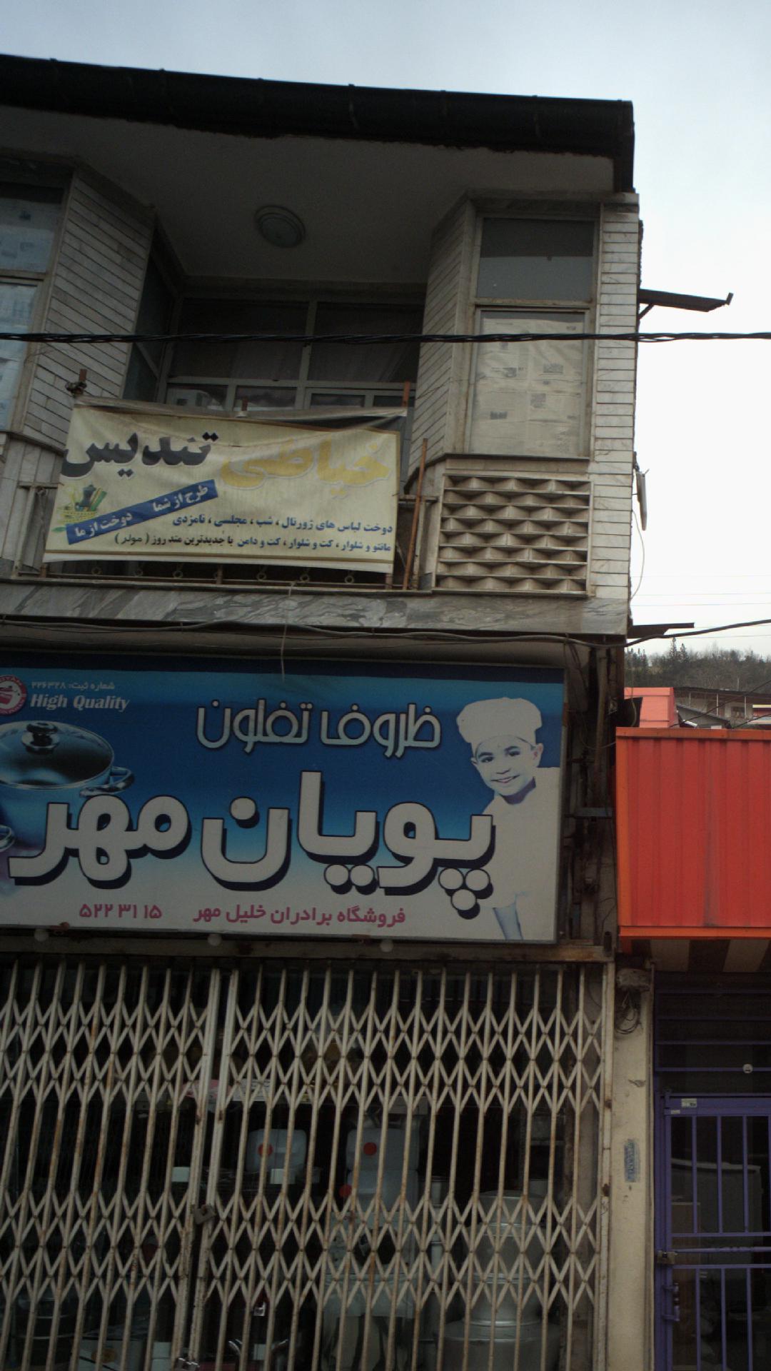 خیاطی تندیس