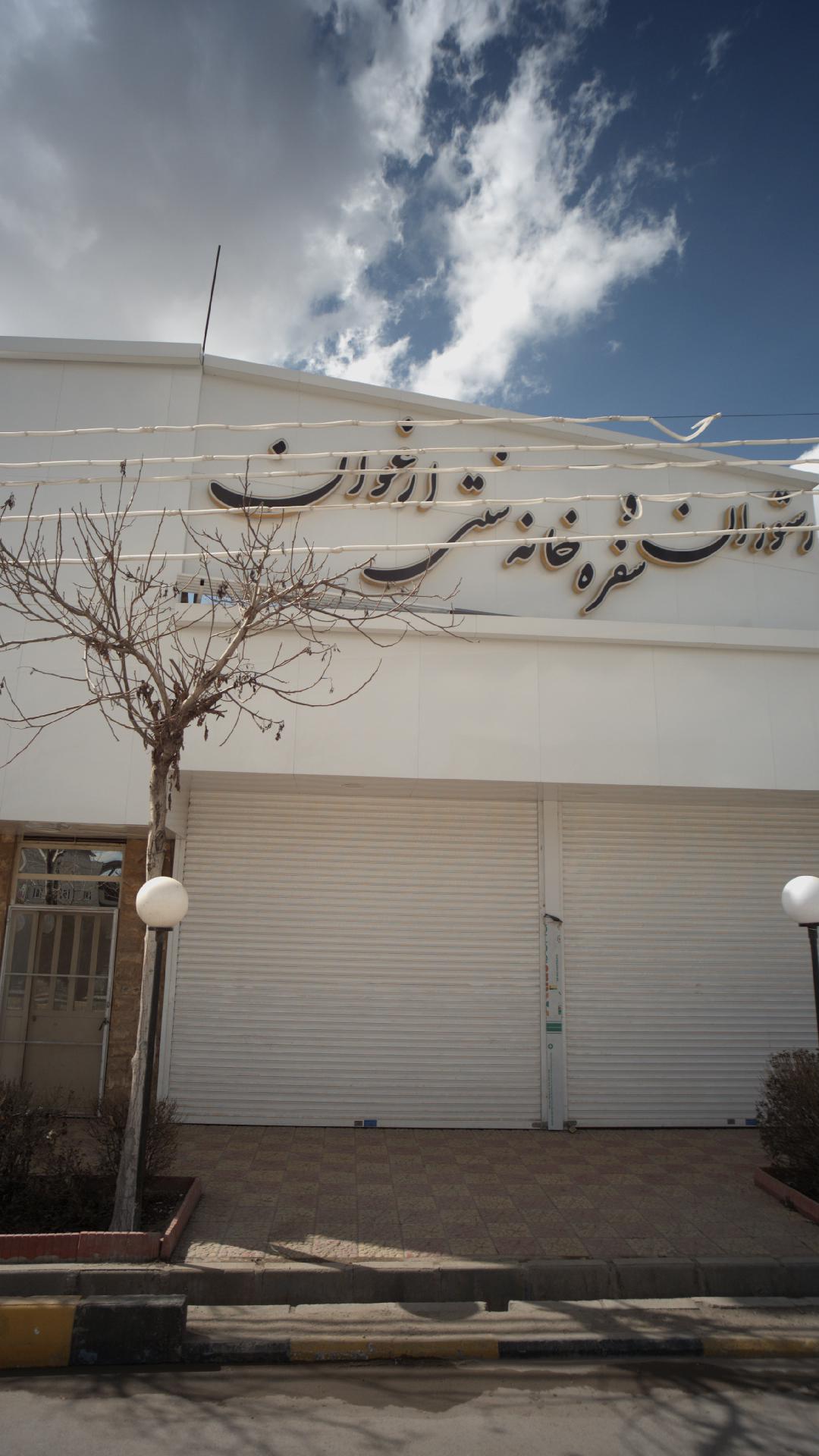 رستوران و سفره خانه ارغوان