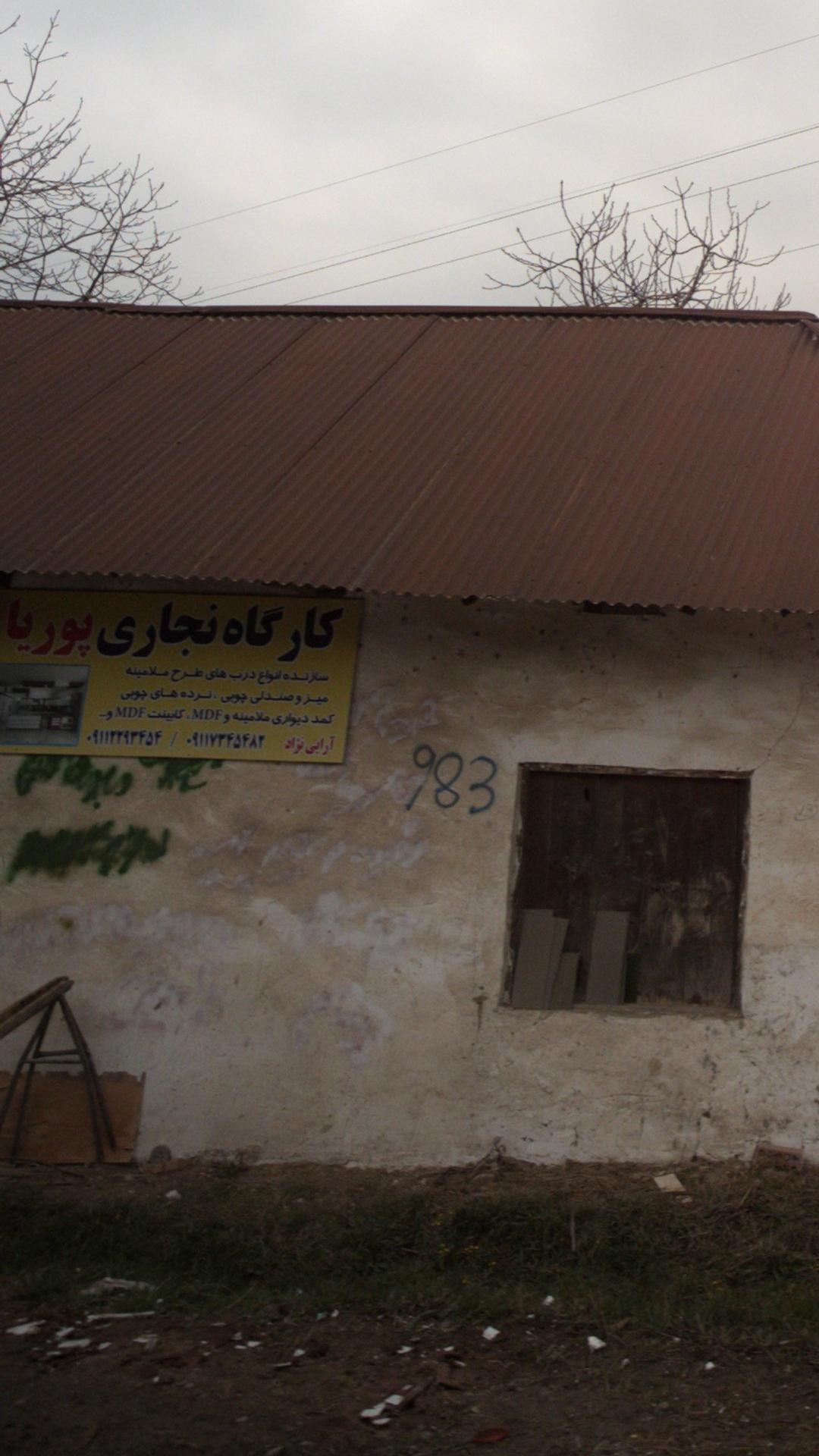 کارگاه نجاری پوریا