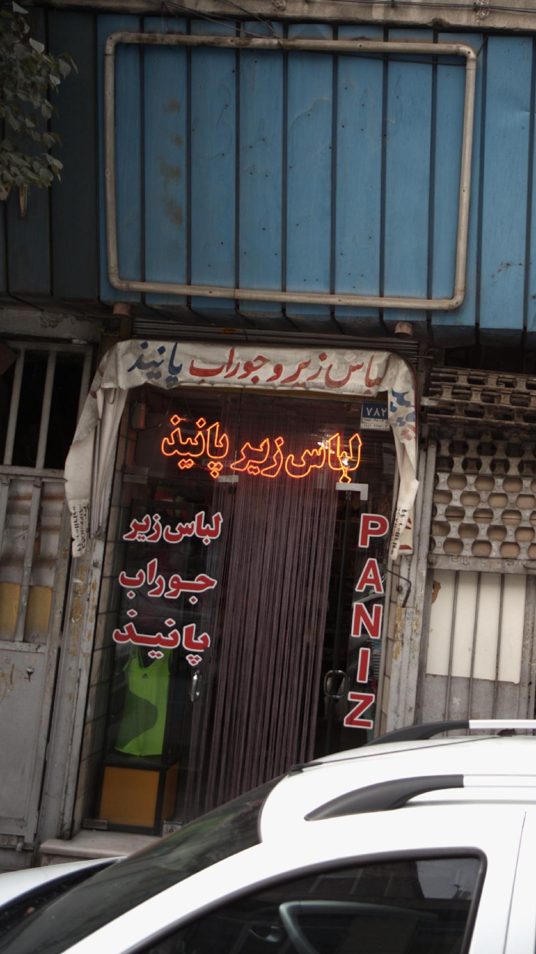 لباس زیر زنانه پانیذ