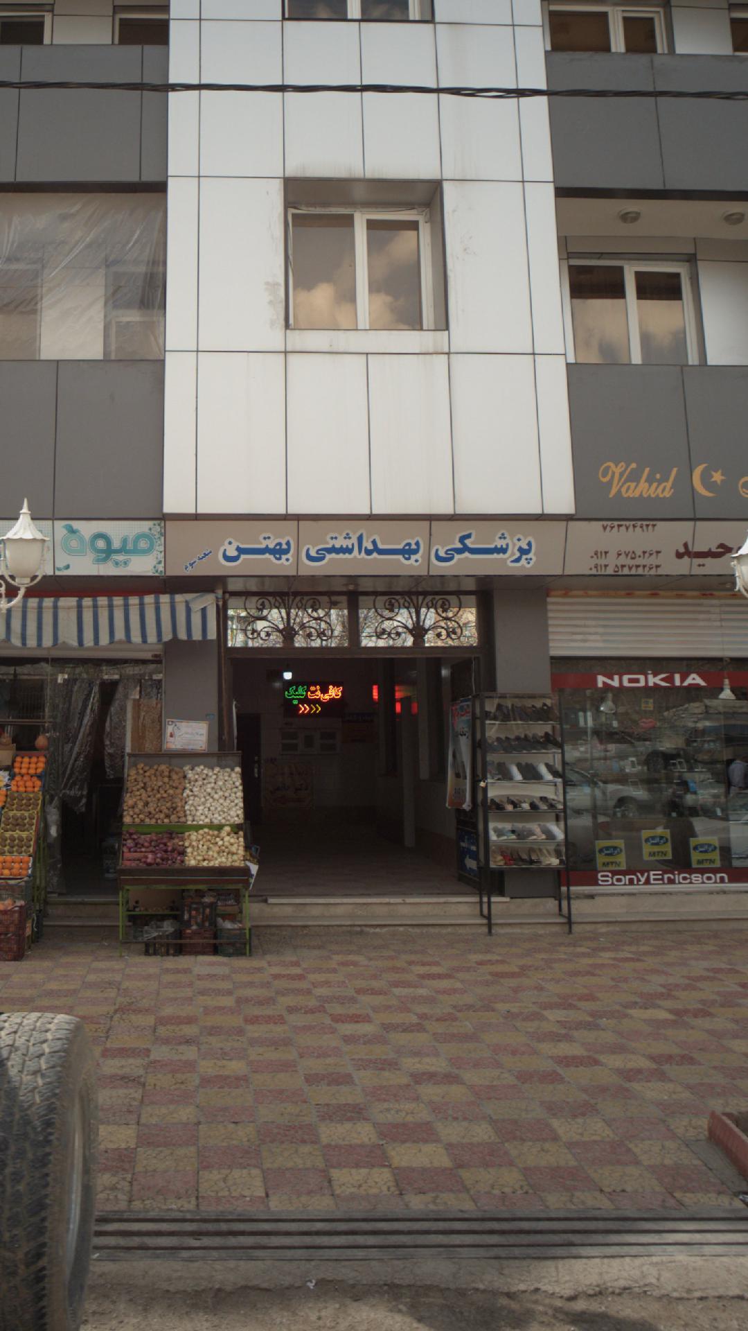 پزشکی بهداشتی بهتن