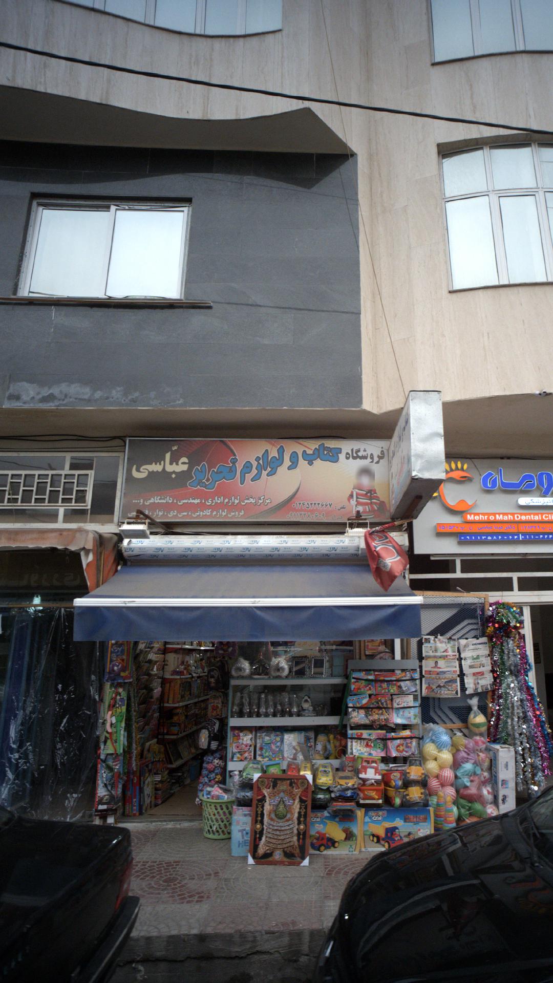 فروشگاه کتاب و لوازم تحریر عباسی