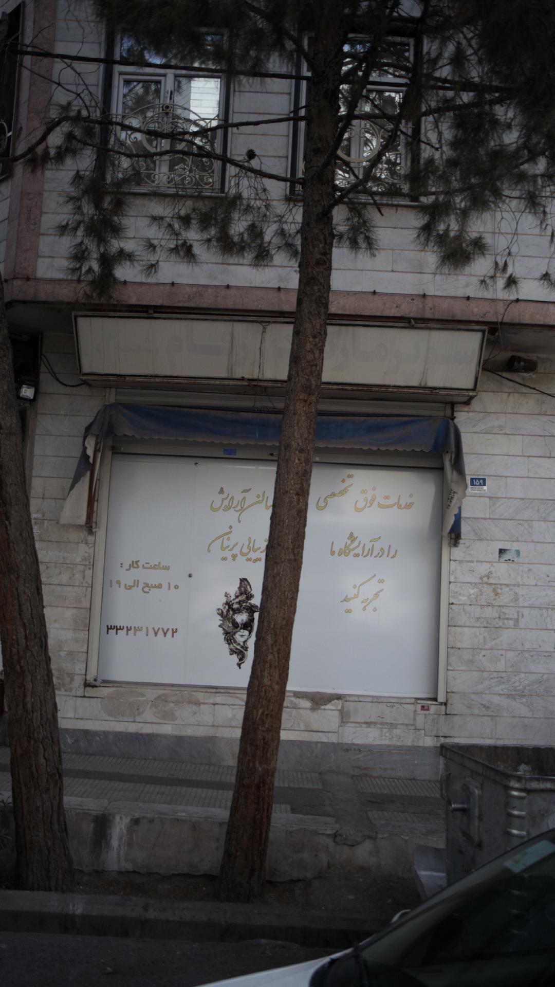 سالن آرایش زیبایی پرنیان