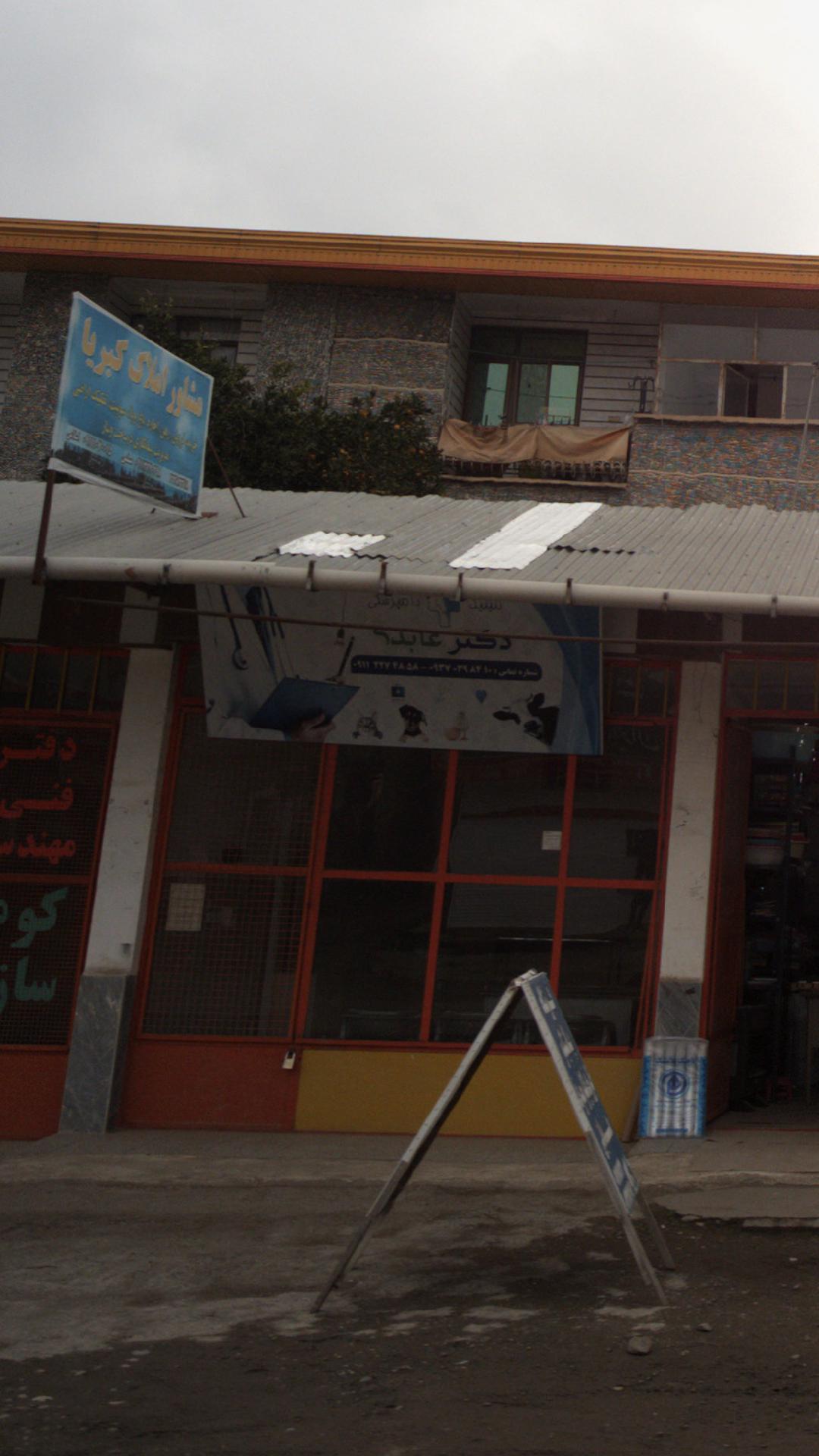 کلینیک دامپزشکی دکتر عابدی