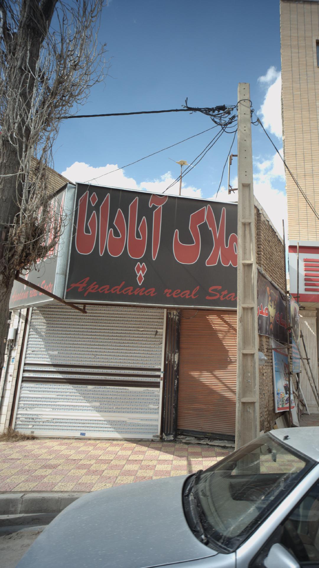 املاک آپادانا