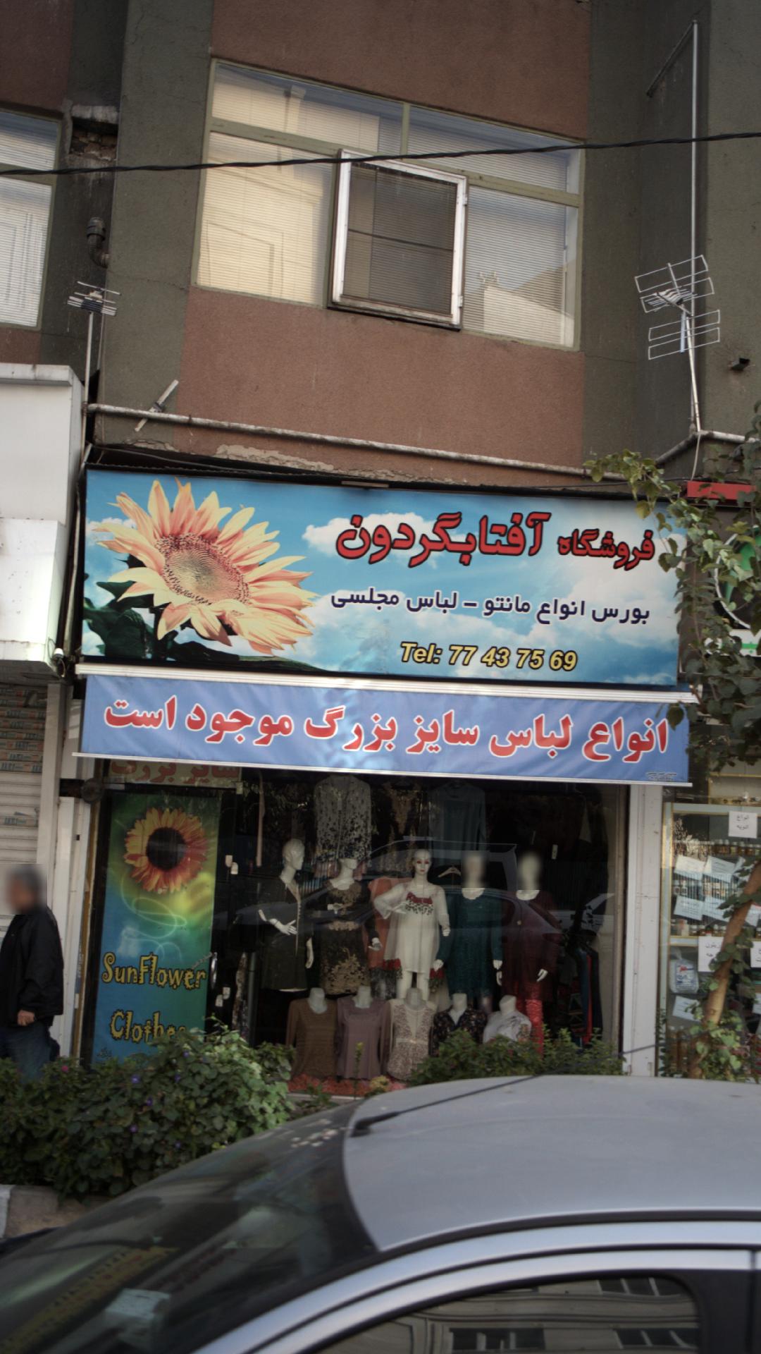 فروشگاه آفتابگردون