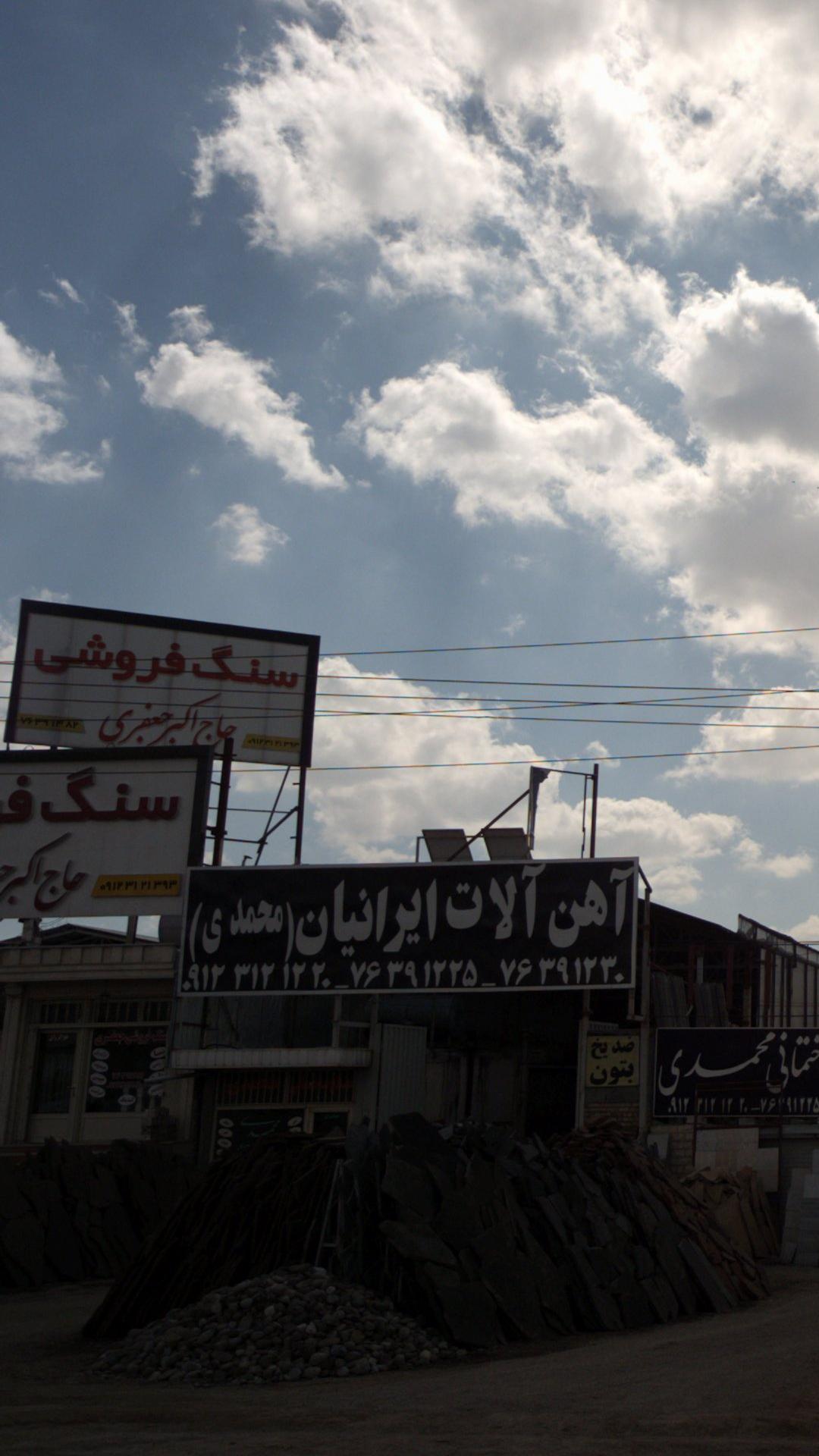 سنگ فروشی حاج اکبر جعفری