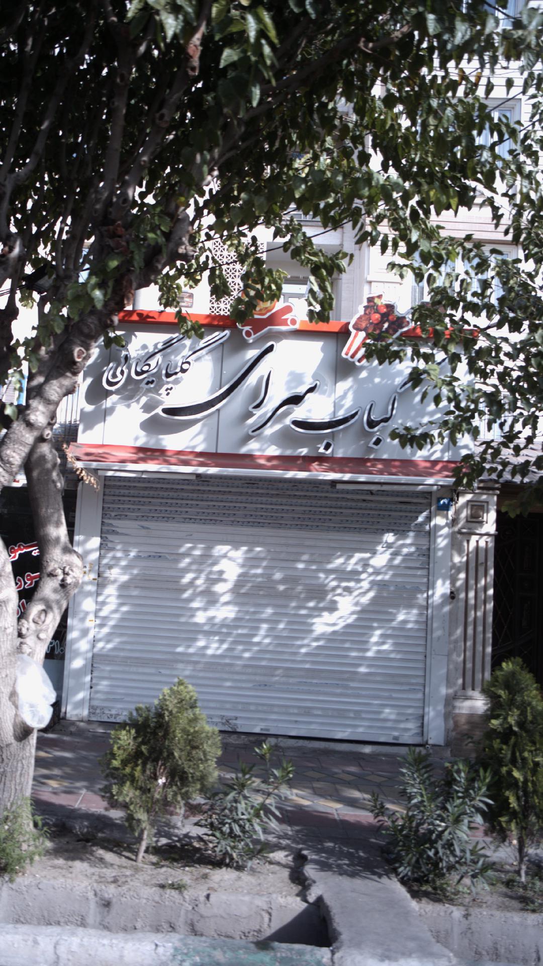 کباب سرای گلپایگانی