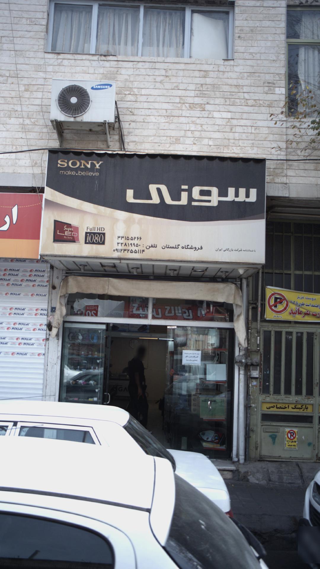 فروشگاه گلستان سونی