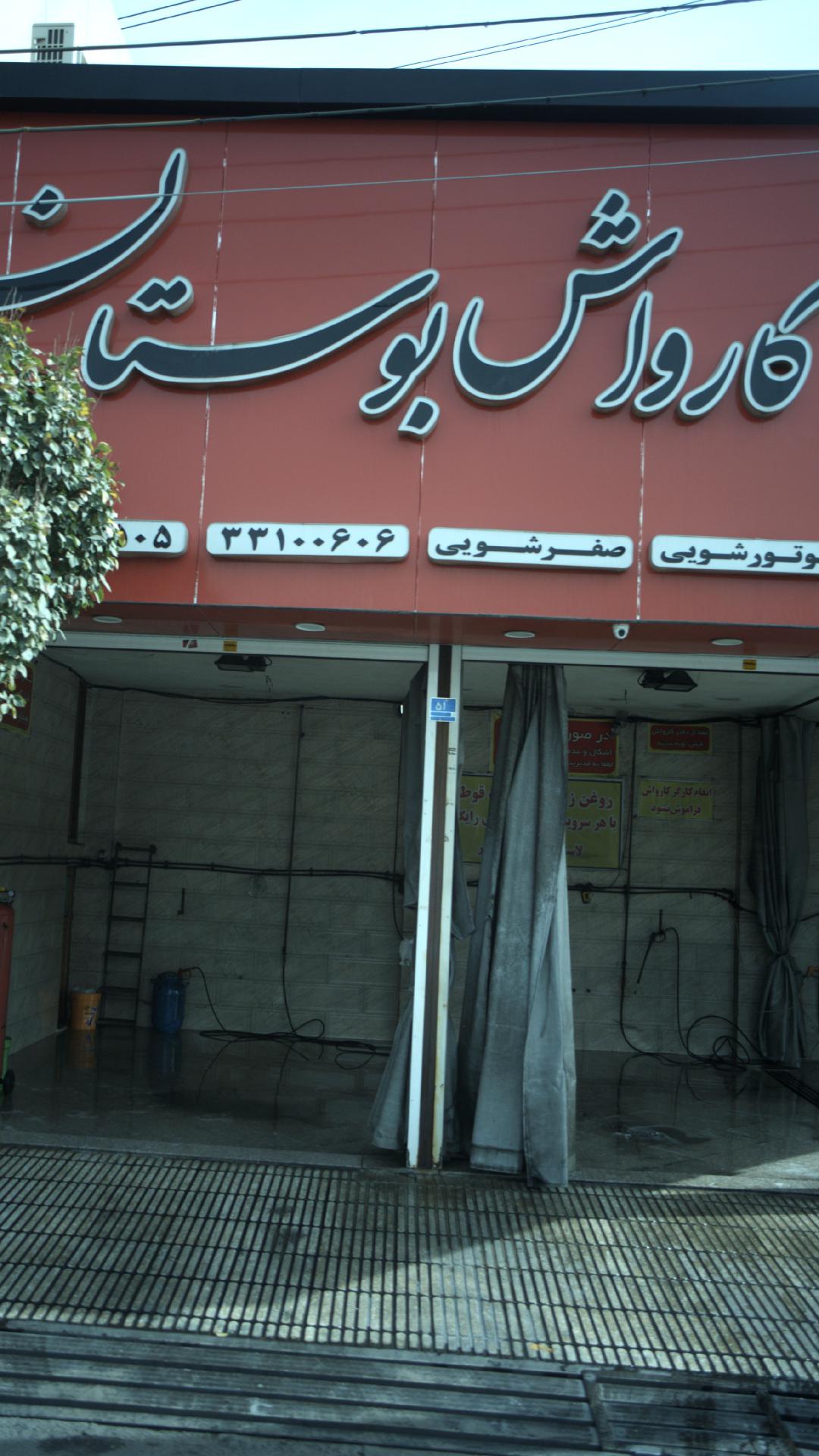 کارواش بوستان