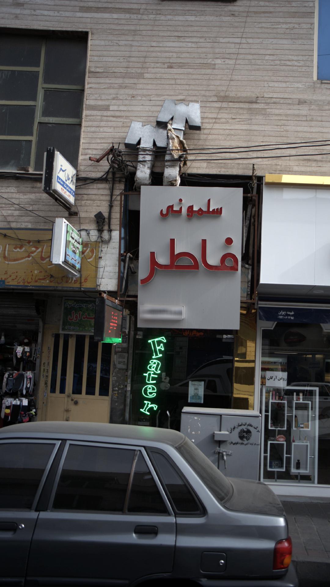 دکتر جلال استخر