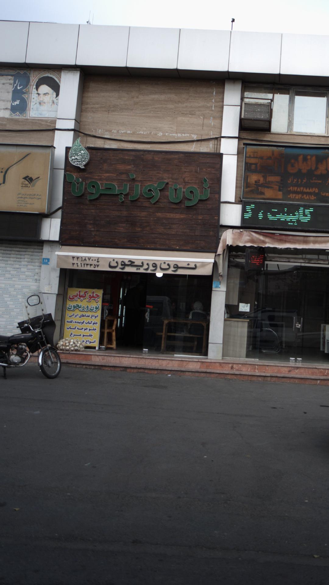 چلوکبابی نون و ریحون