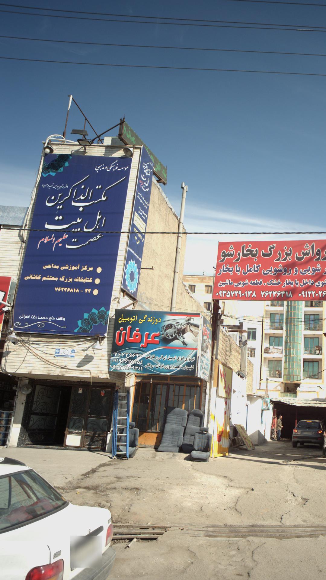 موسسه فرهنگی و مذهبی مکتب الذاکرین اهل بیت عصمت