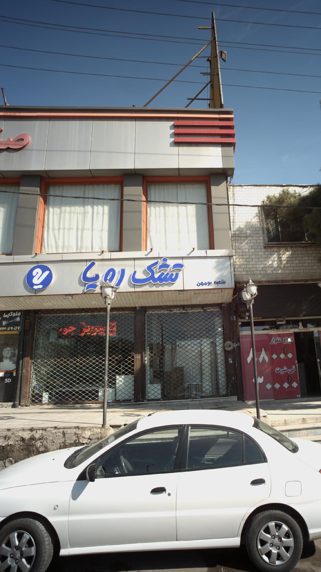 تشک رویا شعبه بومهن