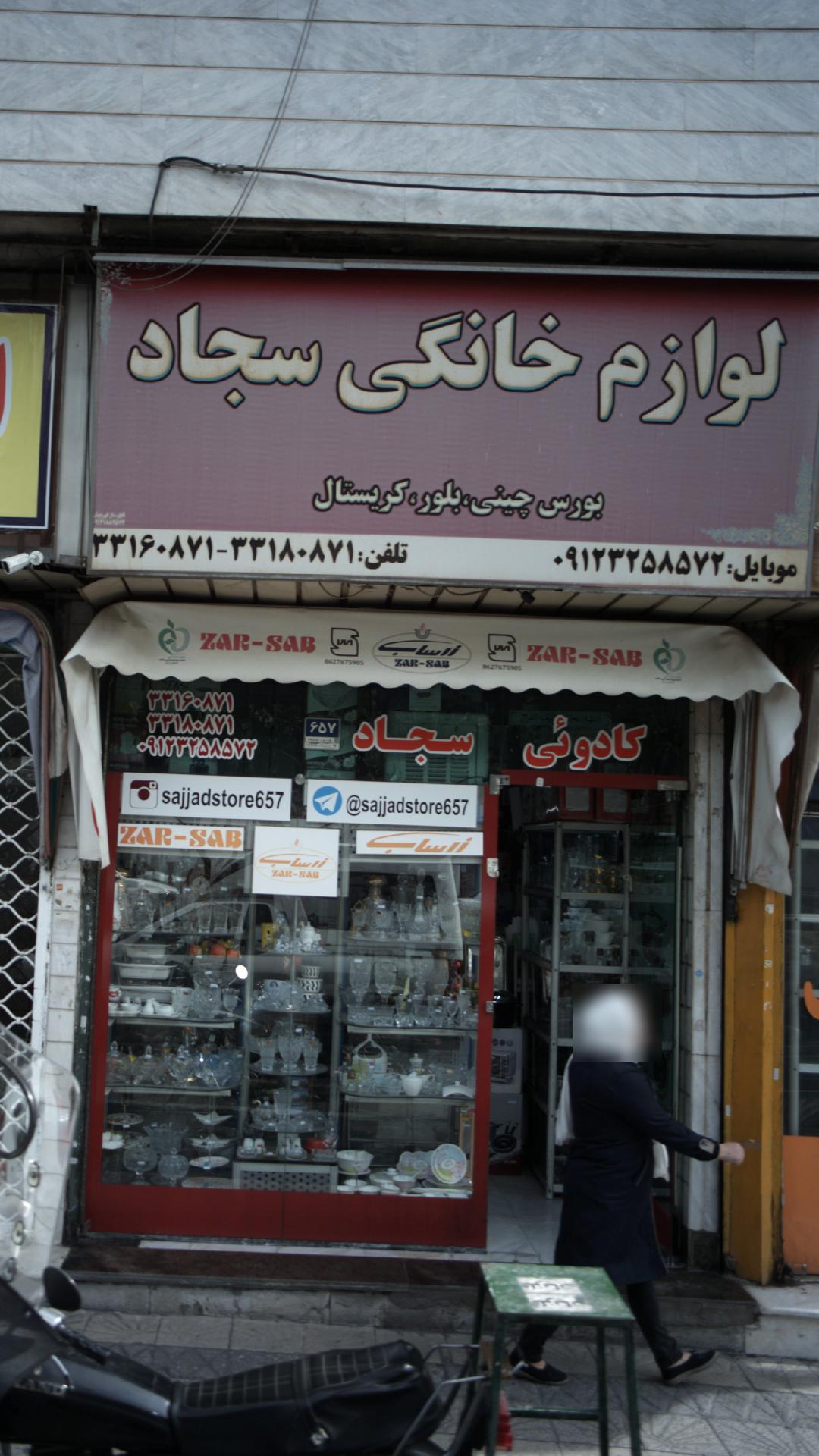 لوازم خانگی سجاد