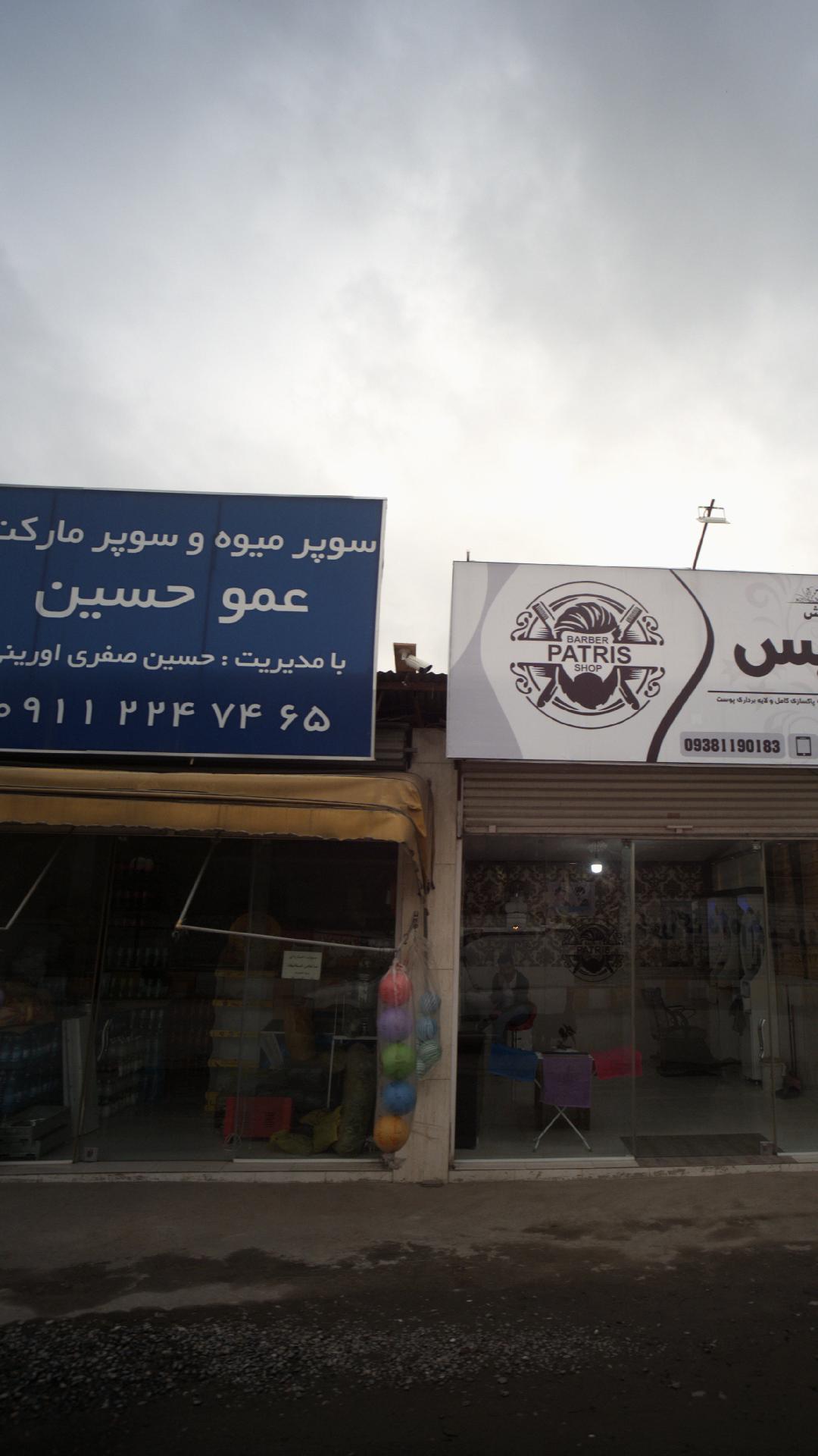 سوپر میوه و سوپرمارکت عمو حسین