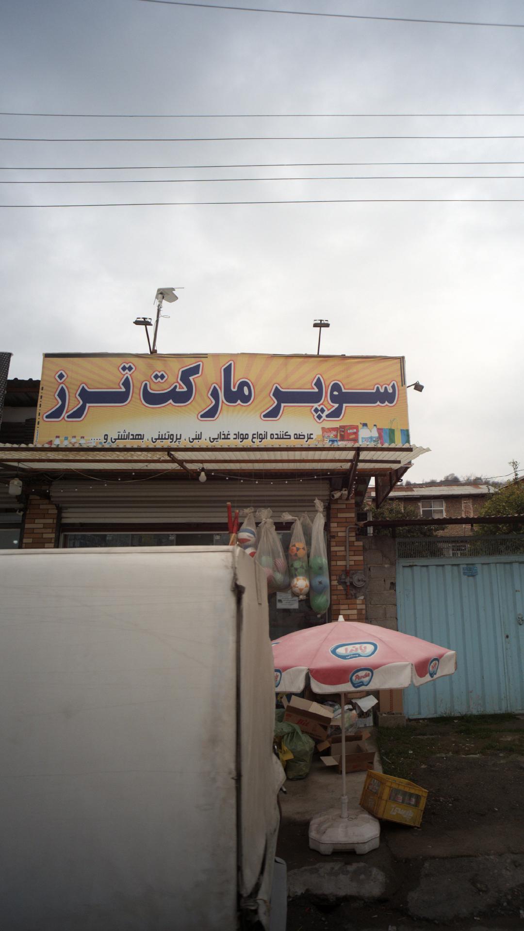 سوپرمارکت ترز