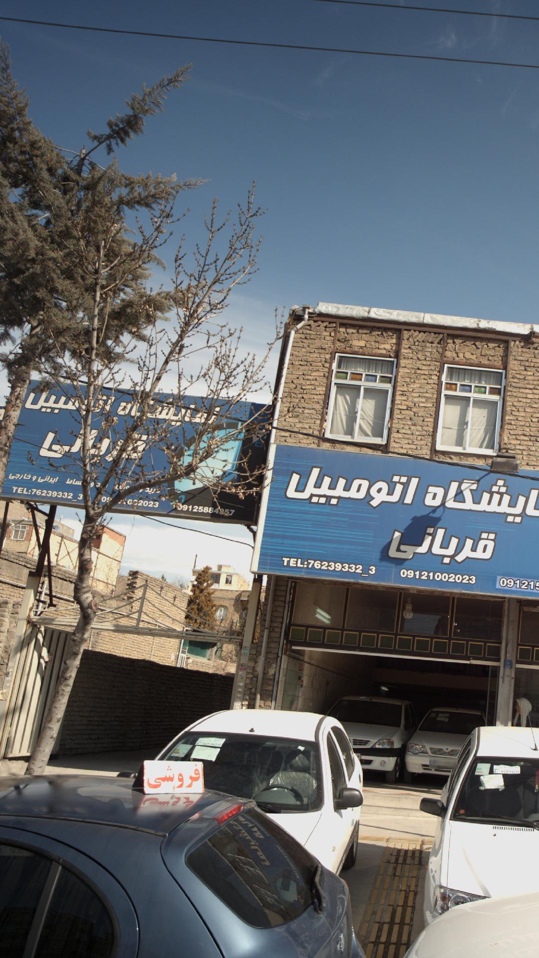 نمایشگاه اتومبیل قربانی