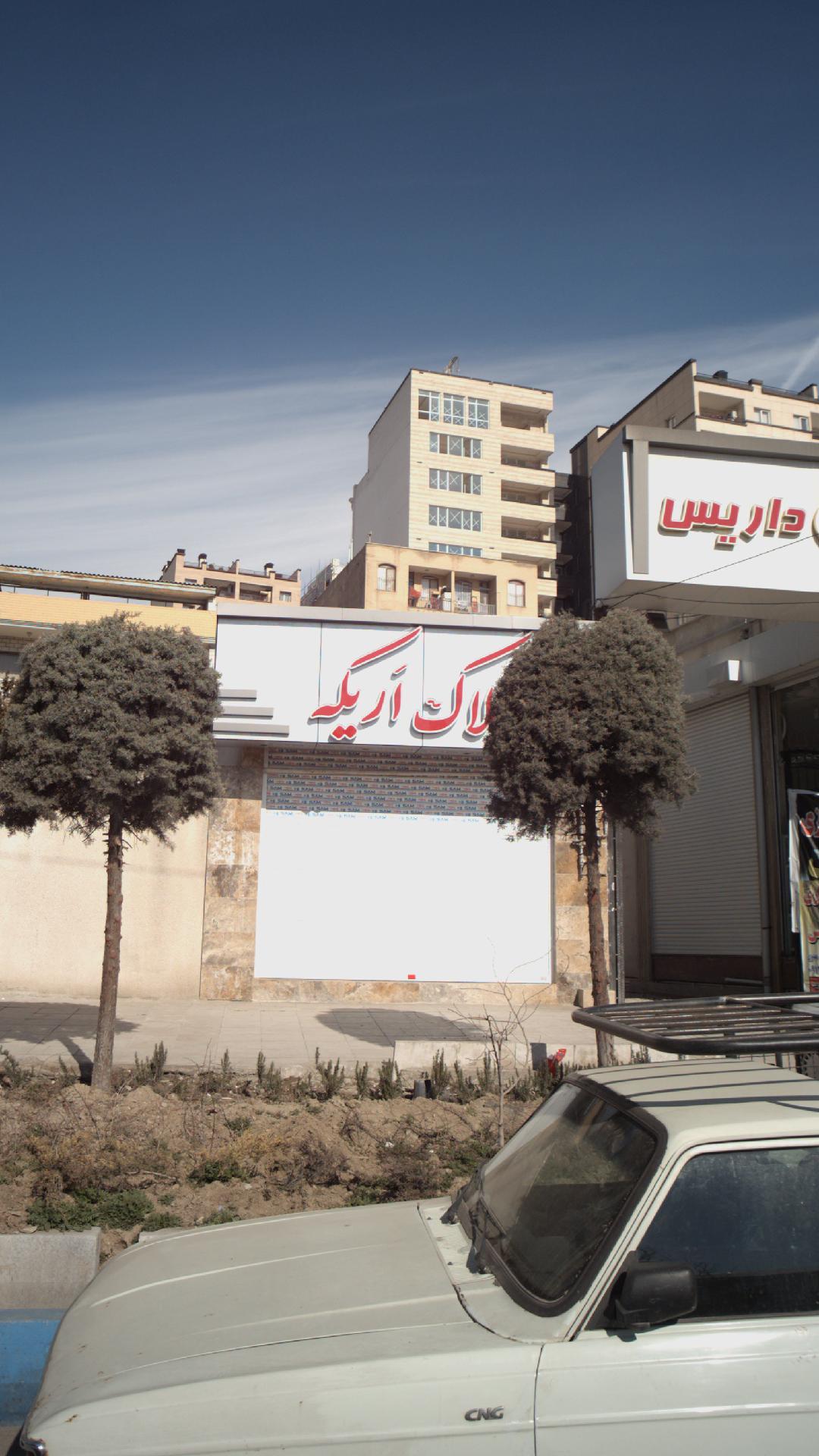 املاک اریکه